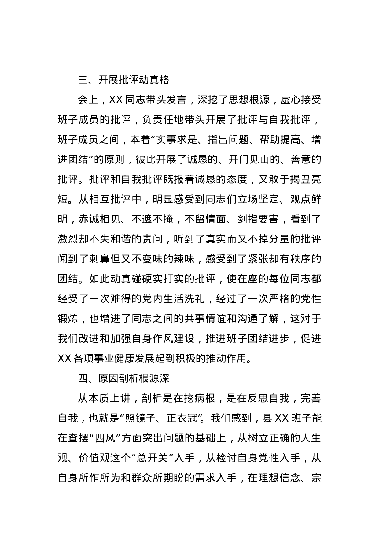 在XX局班子专题民主生活会上的点评发言材料.doc 第4页