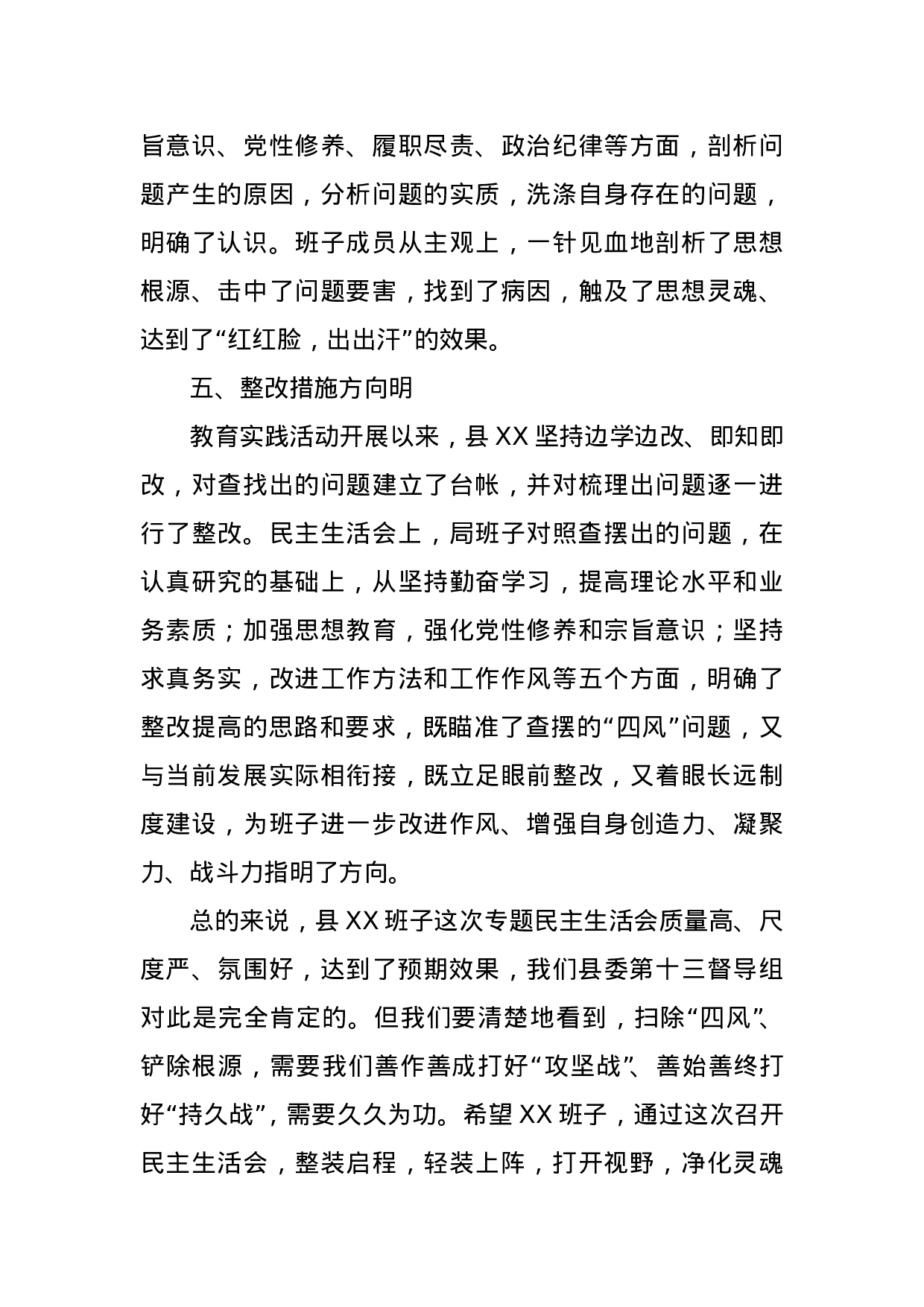 在XX局班子专题民主生活会上的点评发言材料.doc 第5页