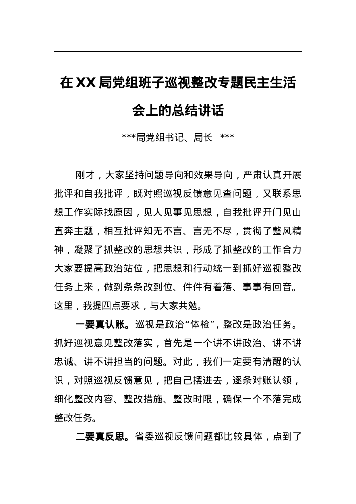 在XX局党组班子巡视整改专题民主生活会上的总结讲话.doc 第1页