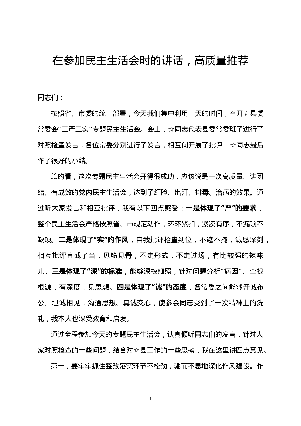 在参加县委常委会专题民主生活会时的讲话.doc 第1页