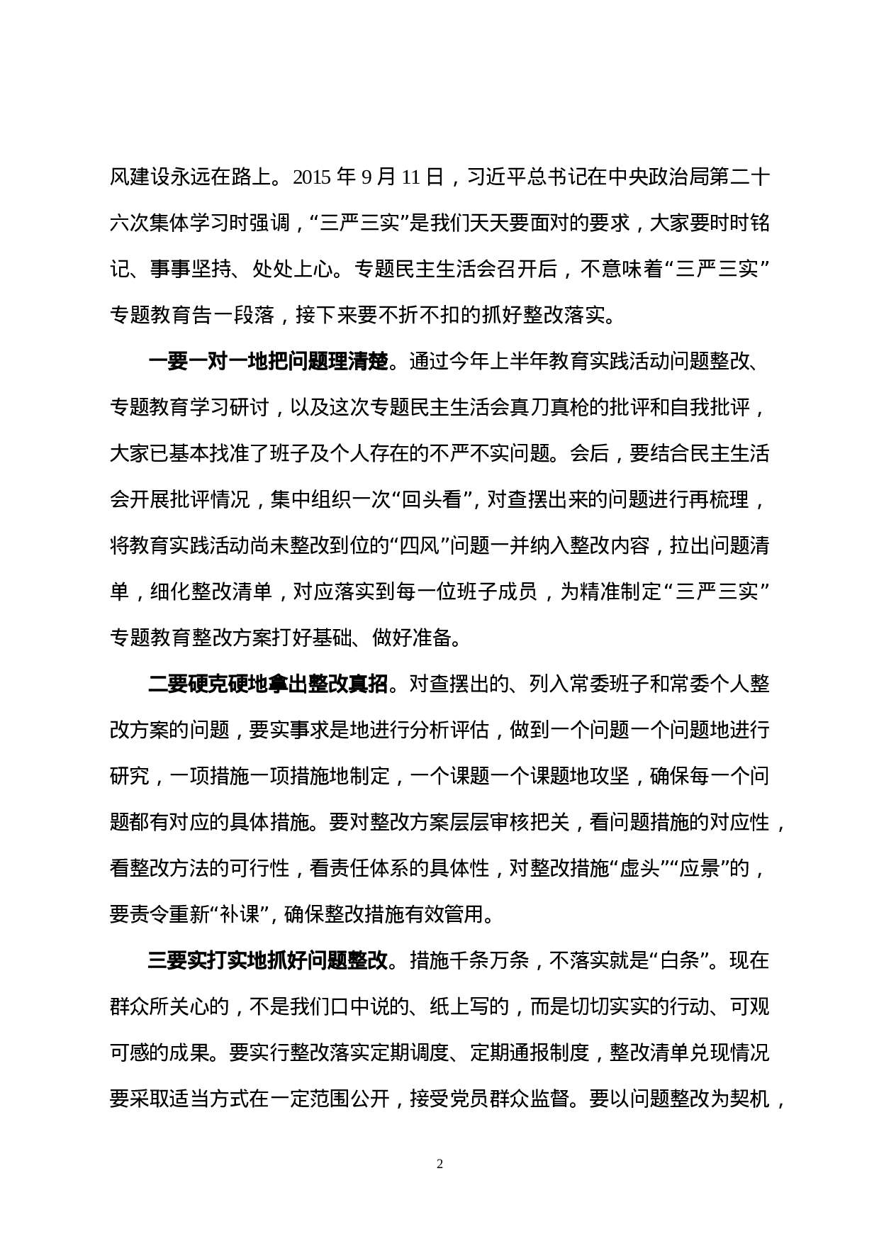 在参加县委常委会专题民主生活会时的讲话.doc 第2页