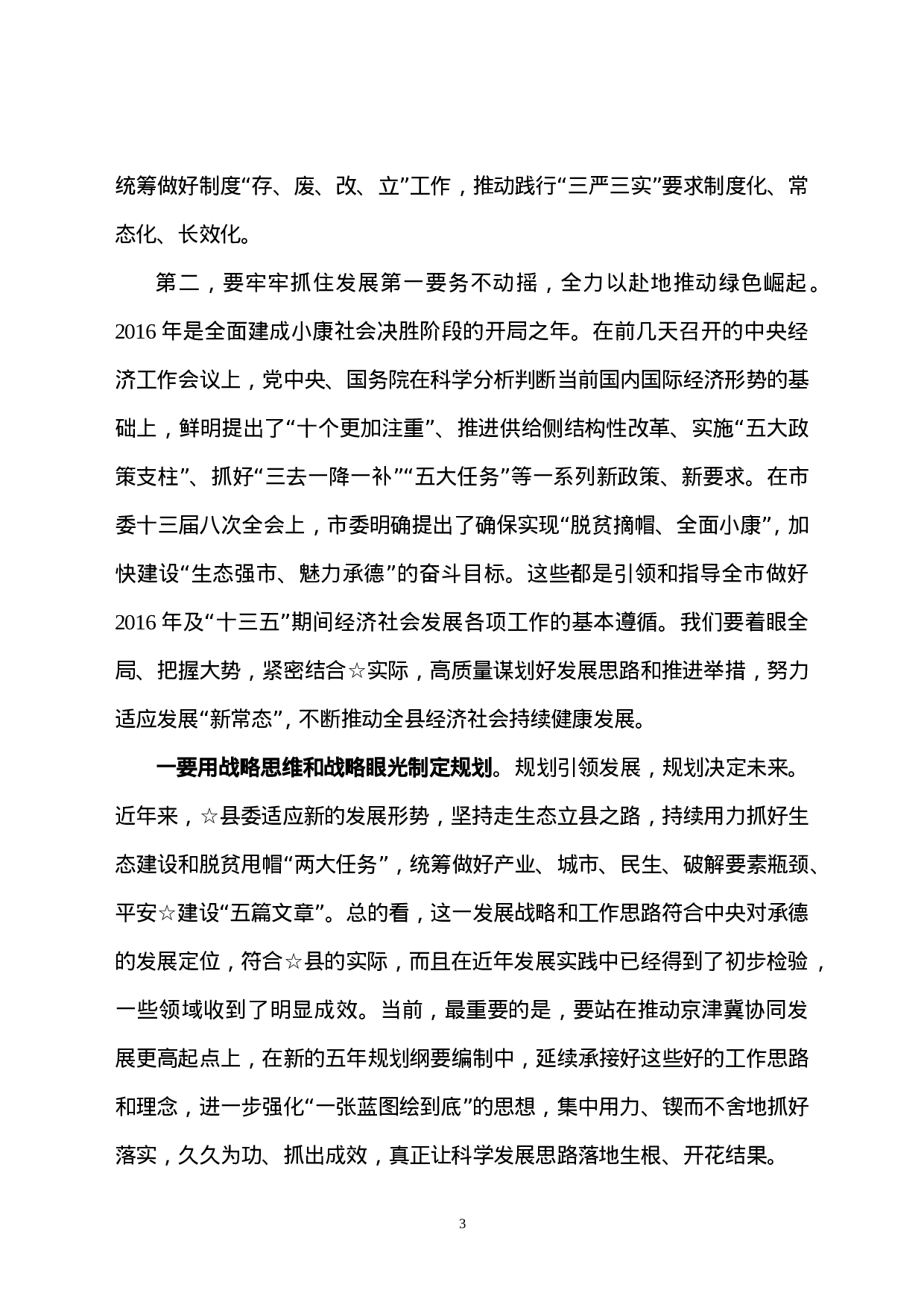 在参加县委常委会专题民主生活会时的讲话.doc 第3页