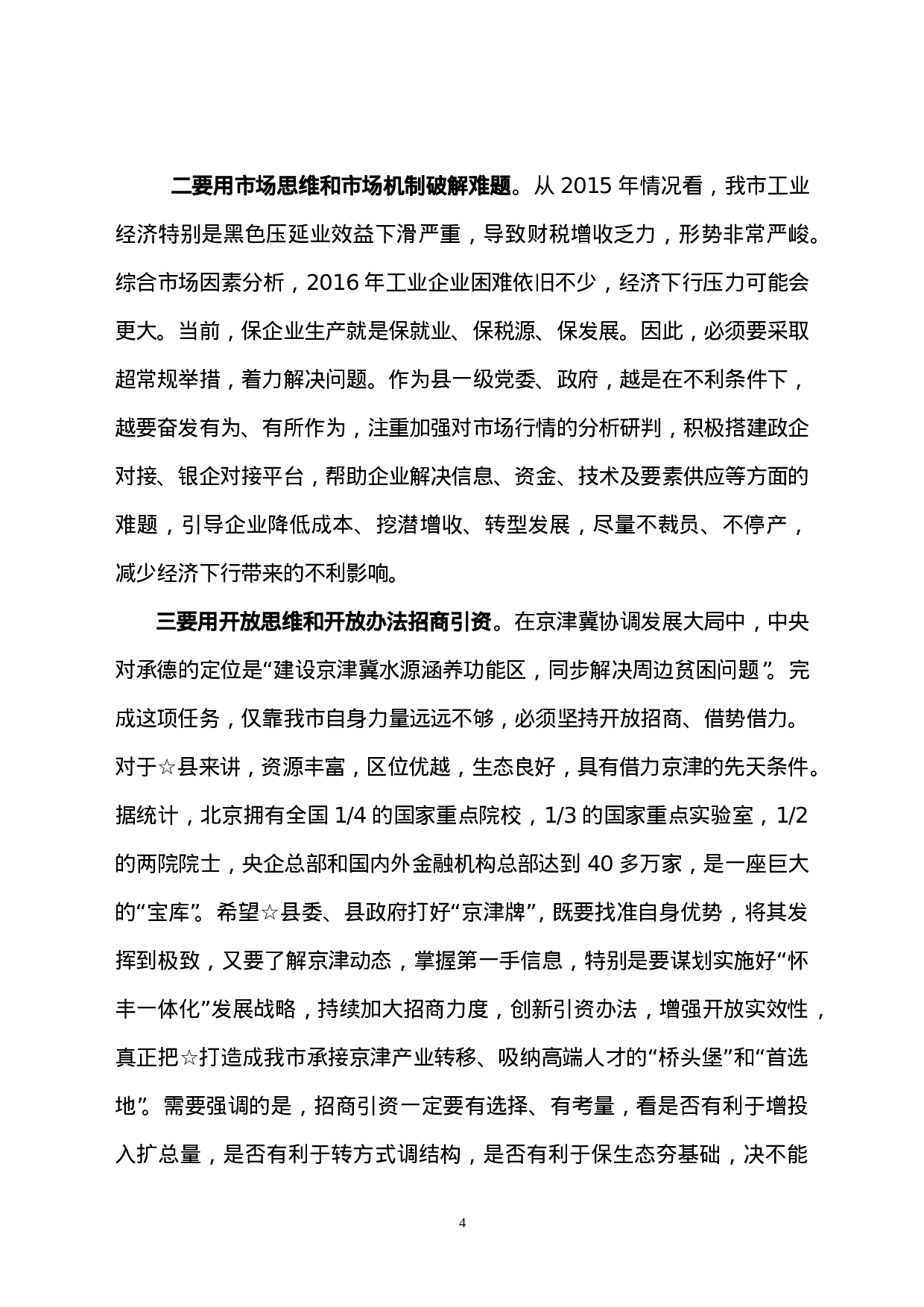 在参加县委常委会专题民主生活会时的讲话.doc 第4页