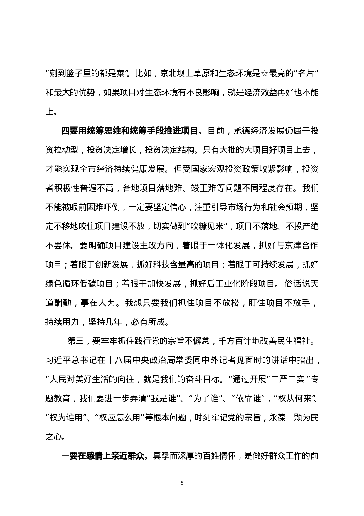 在参加县委常委会专题民主生活会时的讲话.doc 第5页