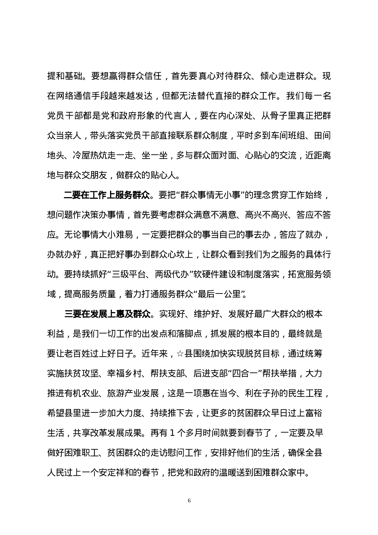 在参加县委常委会专题民主生活会时的讲话.doc 第6页