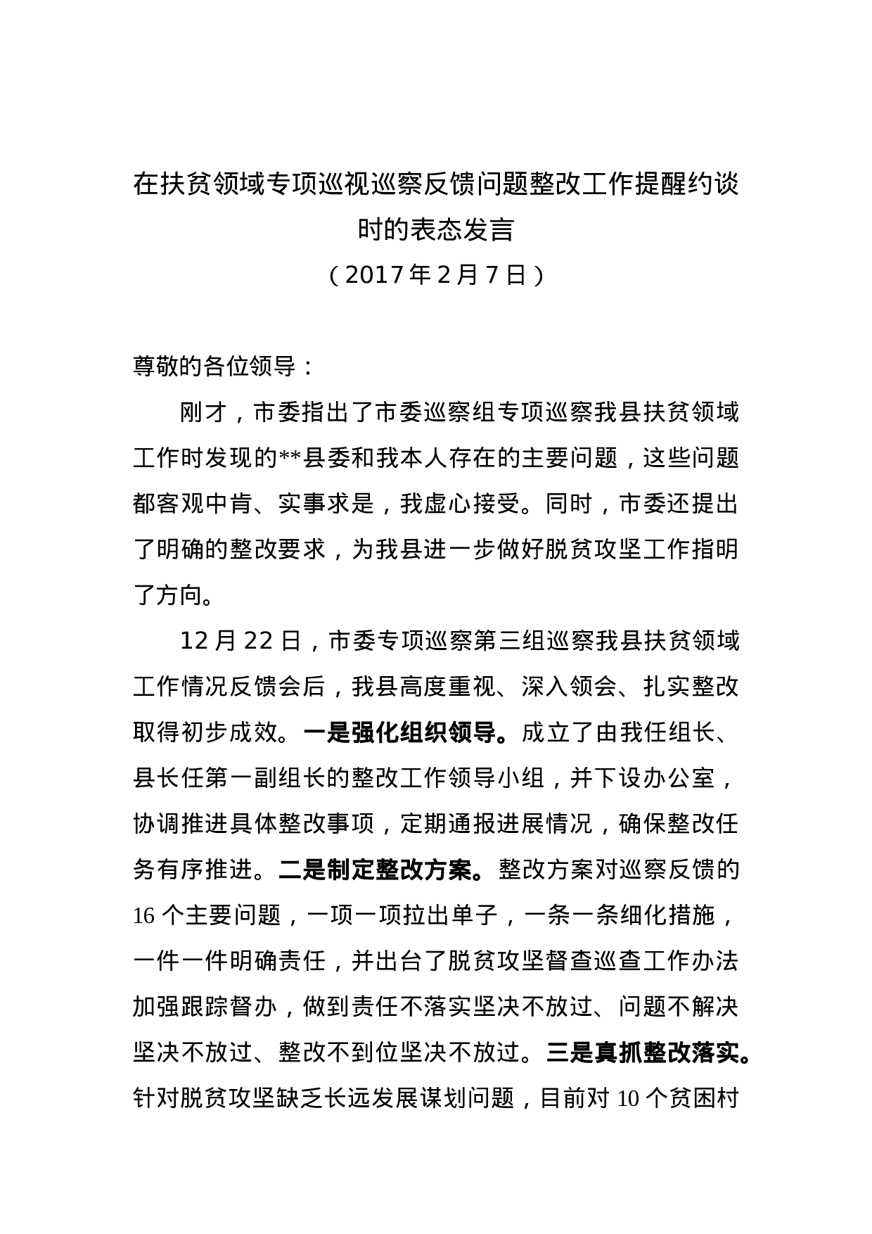 在扶贫领域专项巡视巡察反馈问题整改工作提醒约谈时的表态发言.docx 第1页