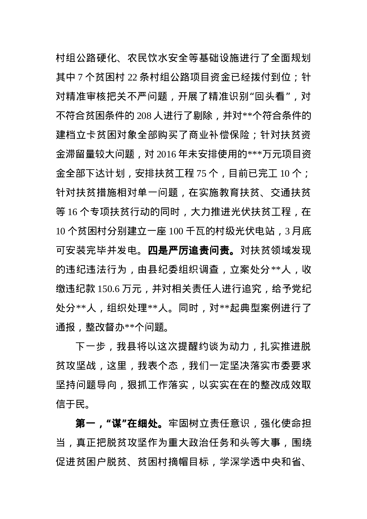 在扶贫领域专项巡视巡察反馈问题整改工作提醒约谈时的表态发言.docx 第2页