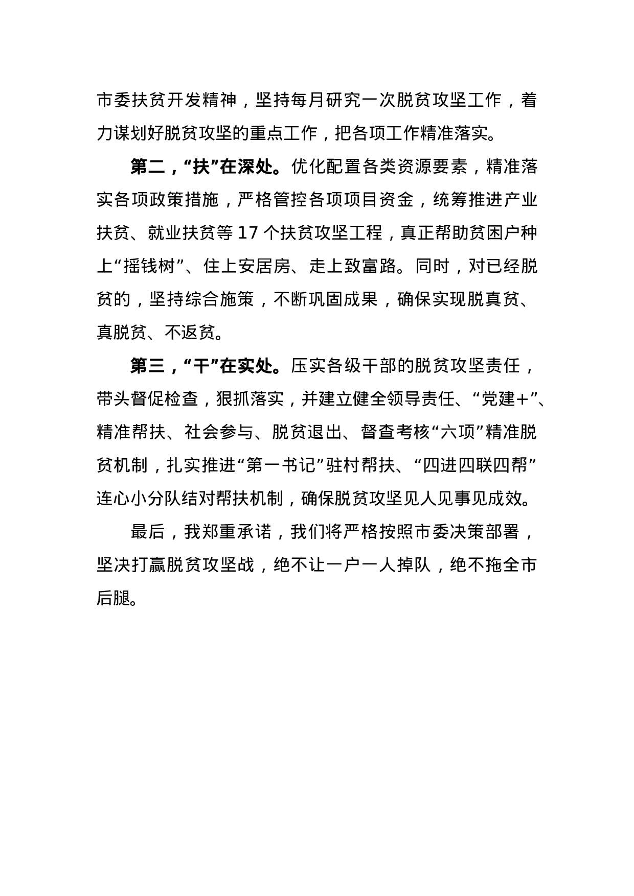 在扶贫领域专项巡视巡察反馈问题整改工作提醒约谈时的表态发言.docx 第3页