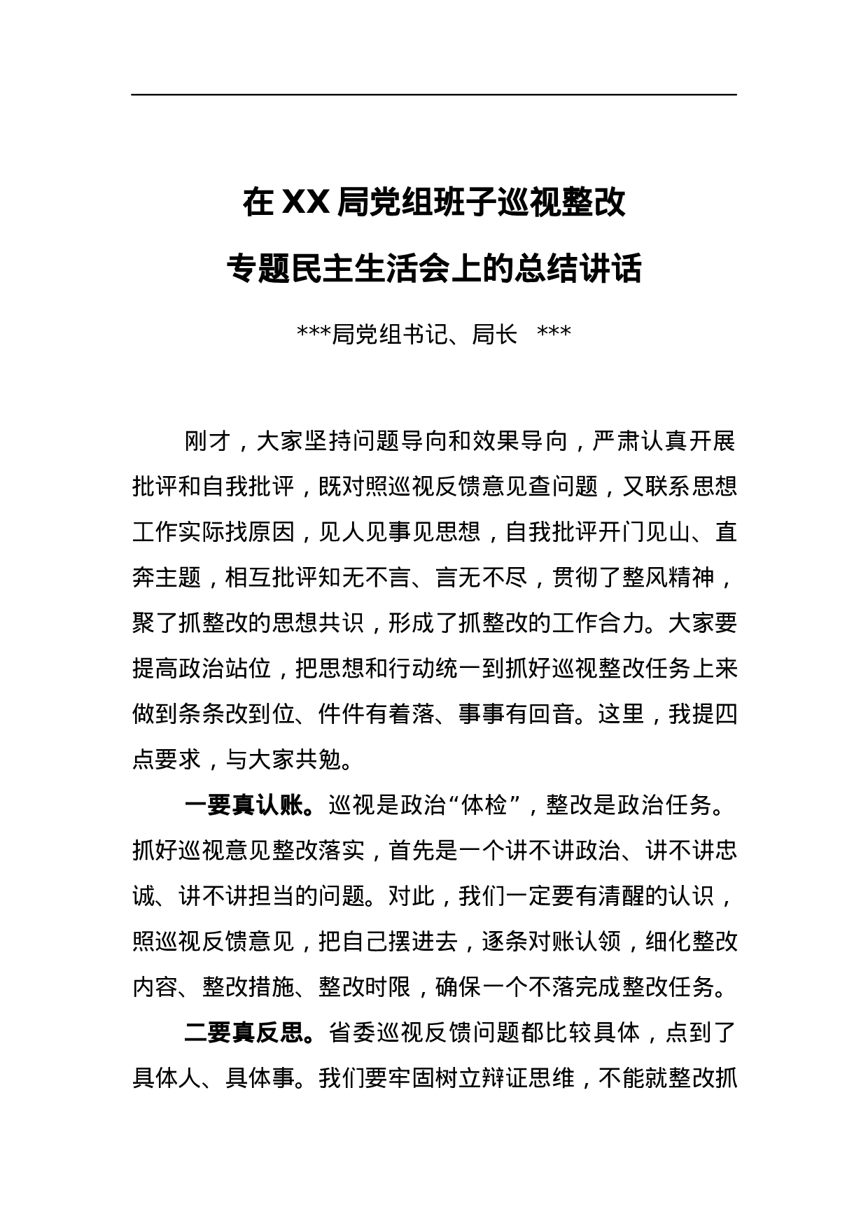 在局党组班子巡视整改专题民主生活会上的总结讲话.docx 第1页