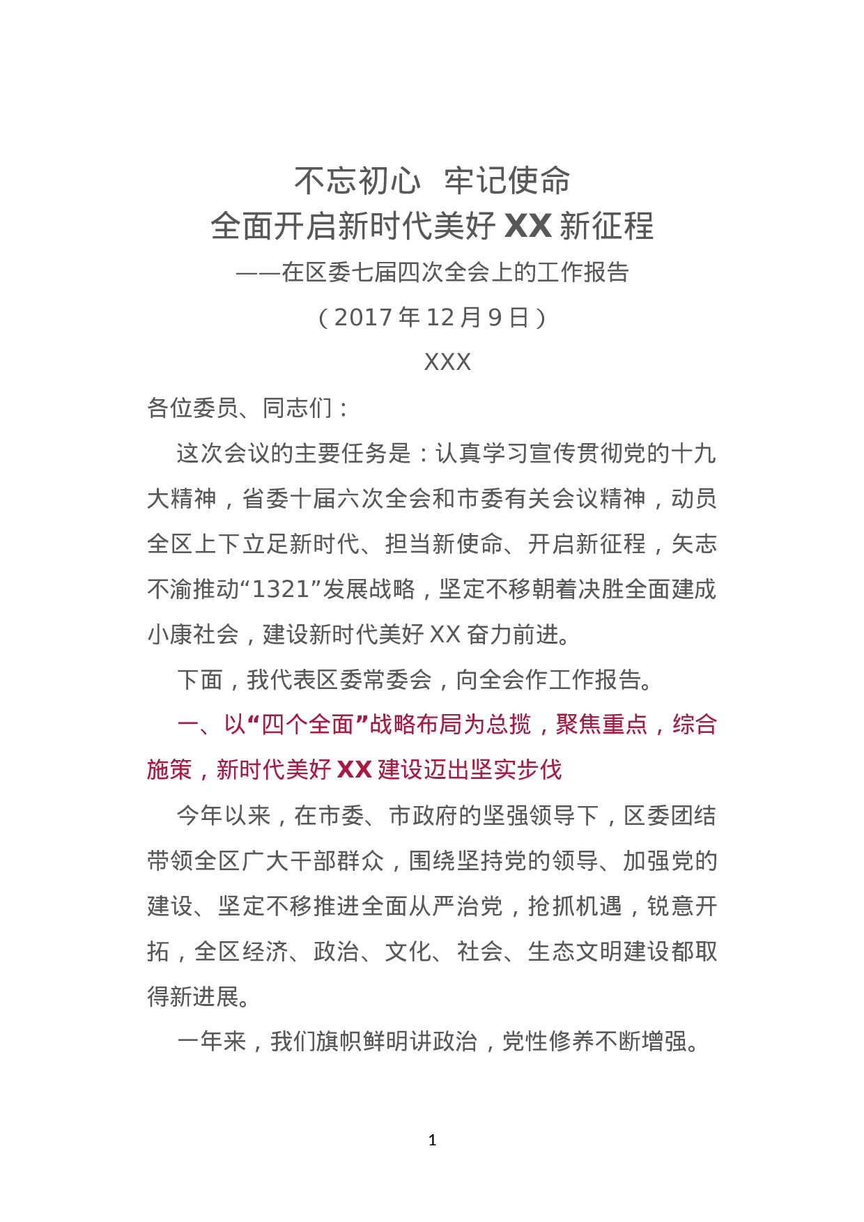 在区委七届四次全会上的工作报告--不忘初心  牢记使命  全面开启新时代美好XX新征程.doc 第1页