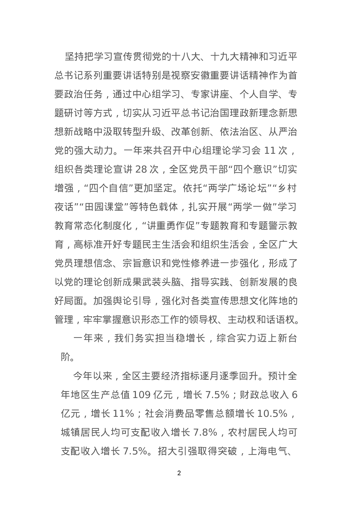 在区委七届四次全会上的工作报告--不忘初心  牢记使命  全面开启新时代美好XX新征程.doc 第2页
