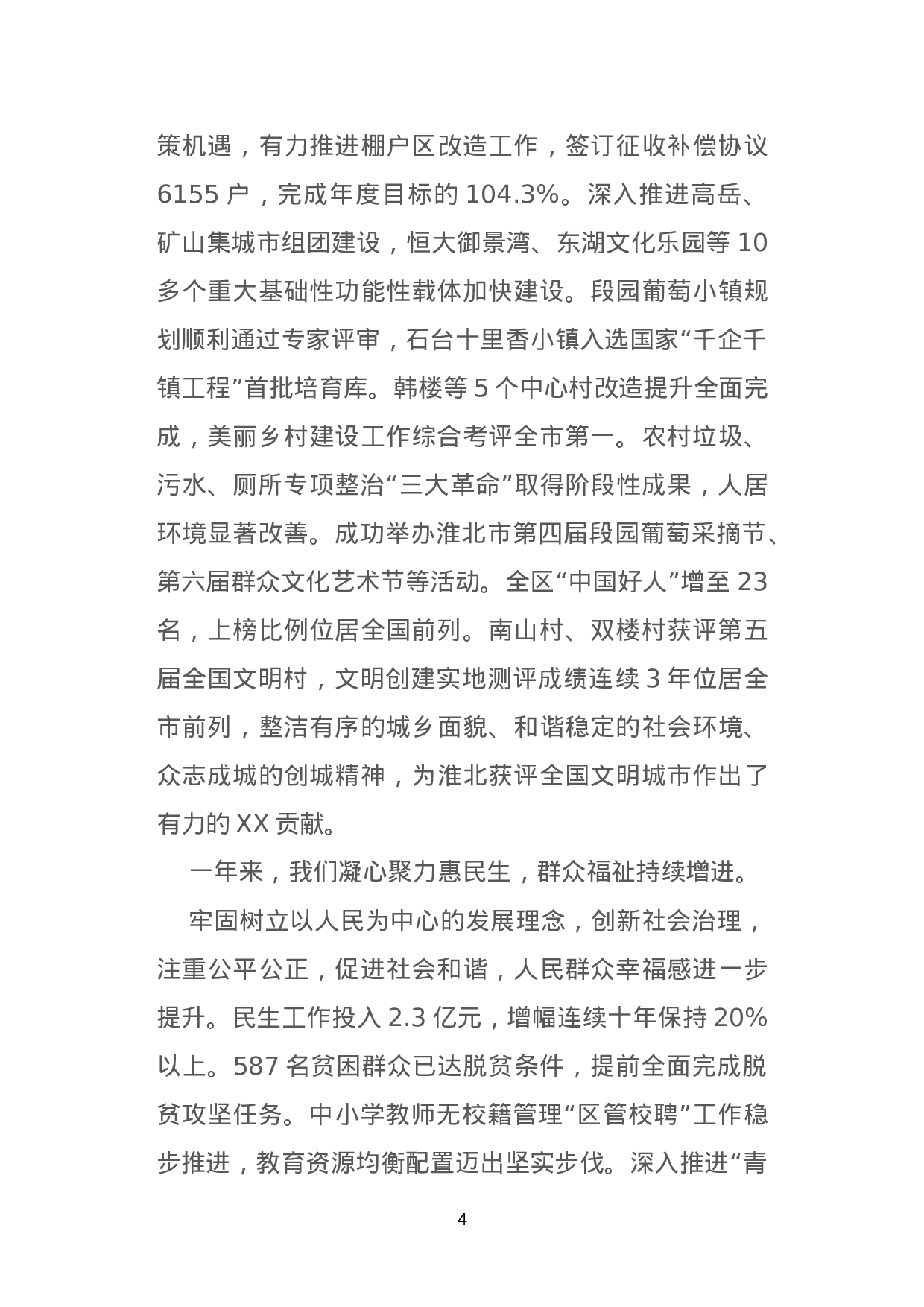 在区委七届四次全会上的工作报告--不忘初心  牢记使命  全面开启新时代美好XX新征程.doc 第4页