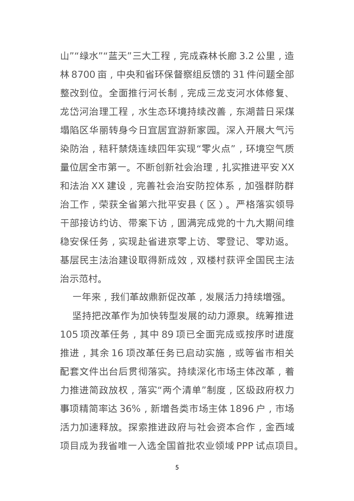 在区委七届四次全会上的工作报告--不忘初心  牢记使命  全面开启新时代美好XX新征程.doc 第5页