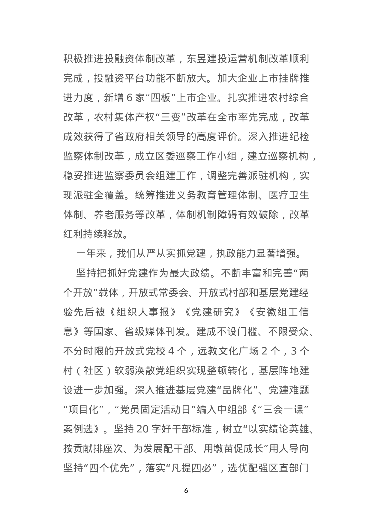 在区委七届四次全会上的工作报告--不忘初心  牢记使命  全面开启新时代美好XX新征程.doc 第6页