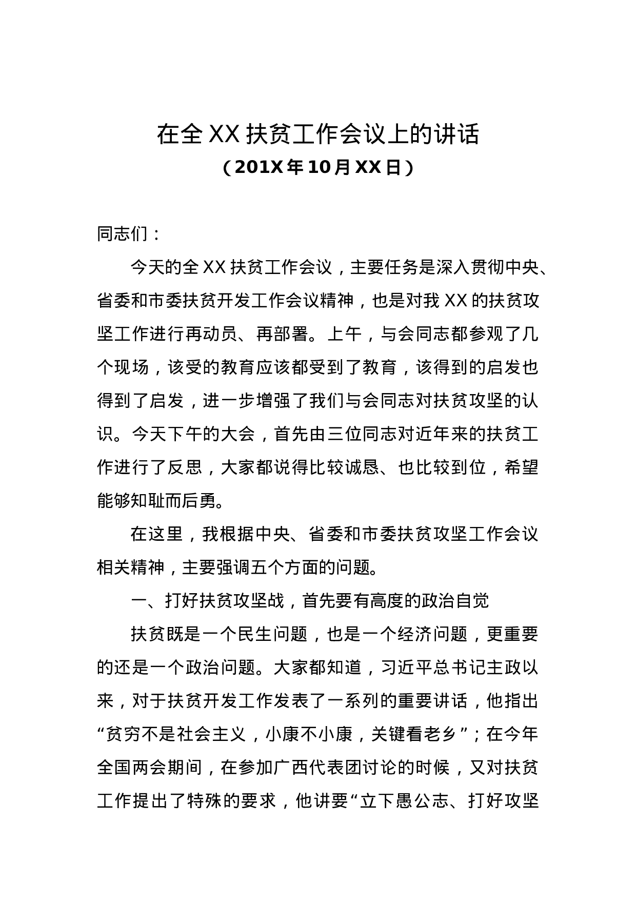 在全XX扶贫工作会议上的讲话.docx 第1页