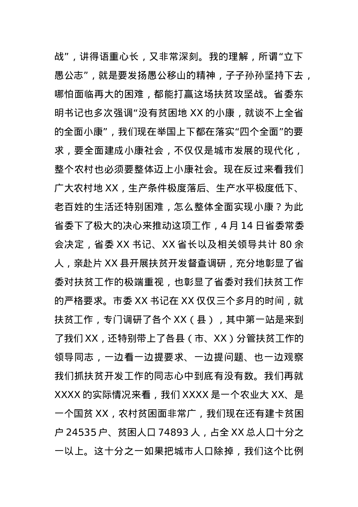 在全XX扶贫工作会议上的讲话.docx 第2页
