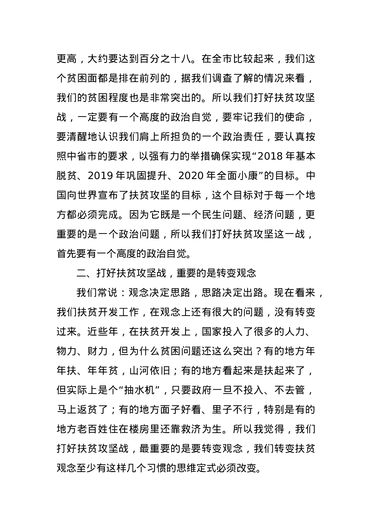 在全XX扶贫工作会议上的讲话.docx 第3页