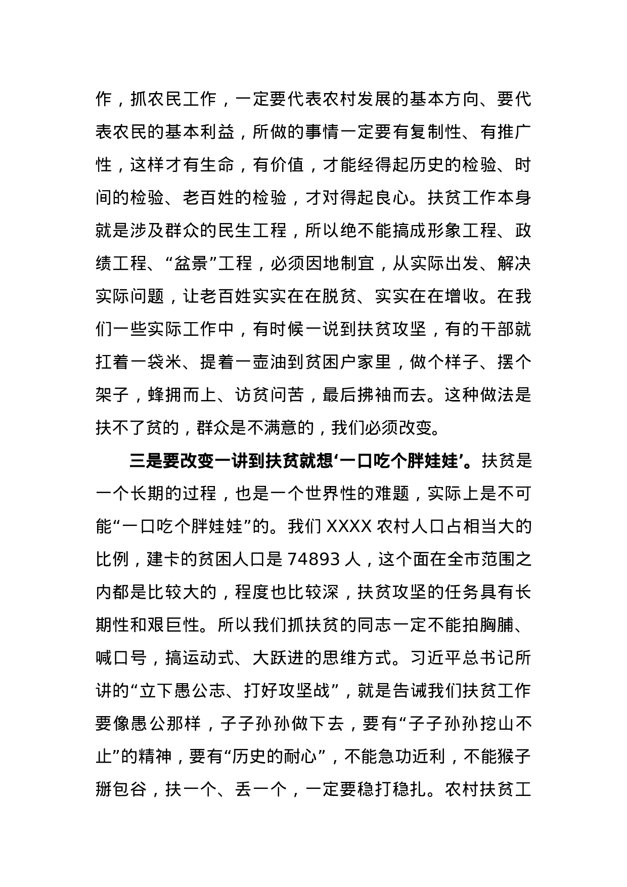 在全XX扶贫工作会议上的讲话.docx 第5页