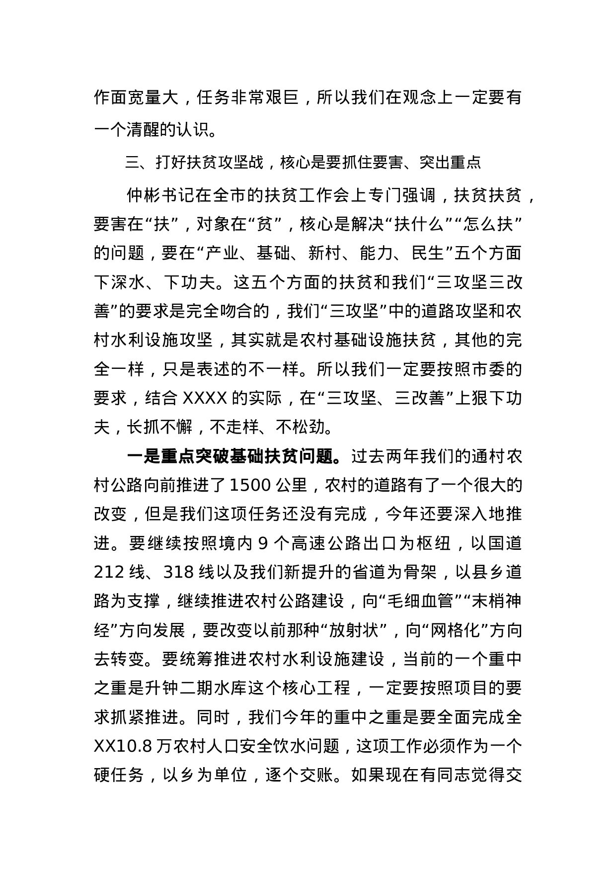 在全XX扶贫工作会议上的讲话.docx 第6页