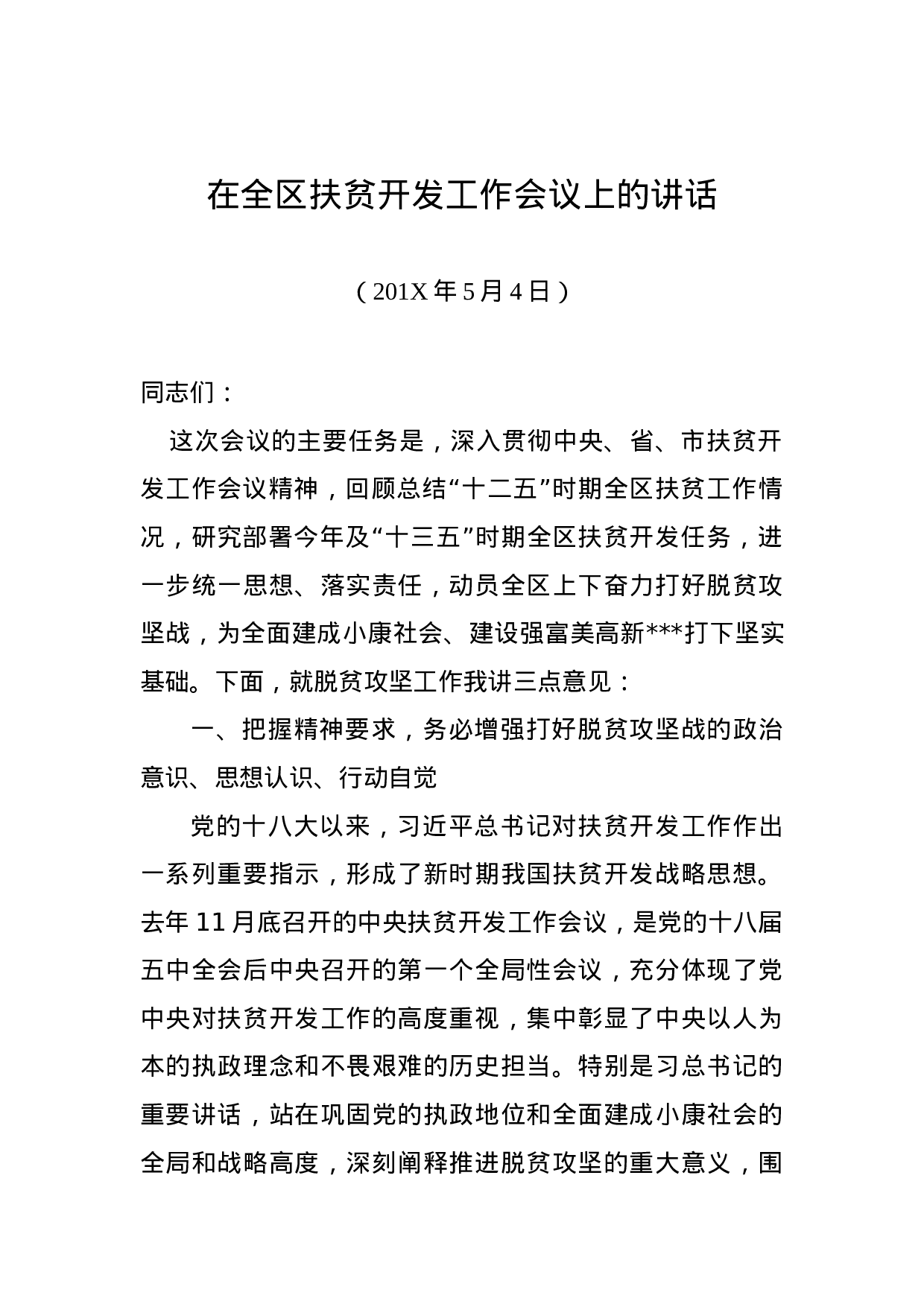 在全区扶贫开发工作会议上的讲话.docx 第1页