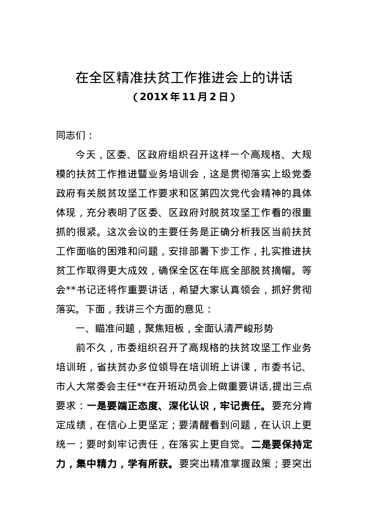 在全区精准扶贫工作推进会上的讲话.docx 第1页