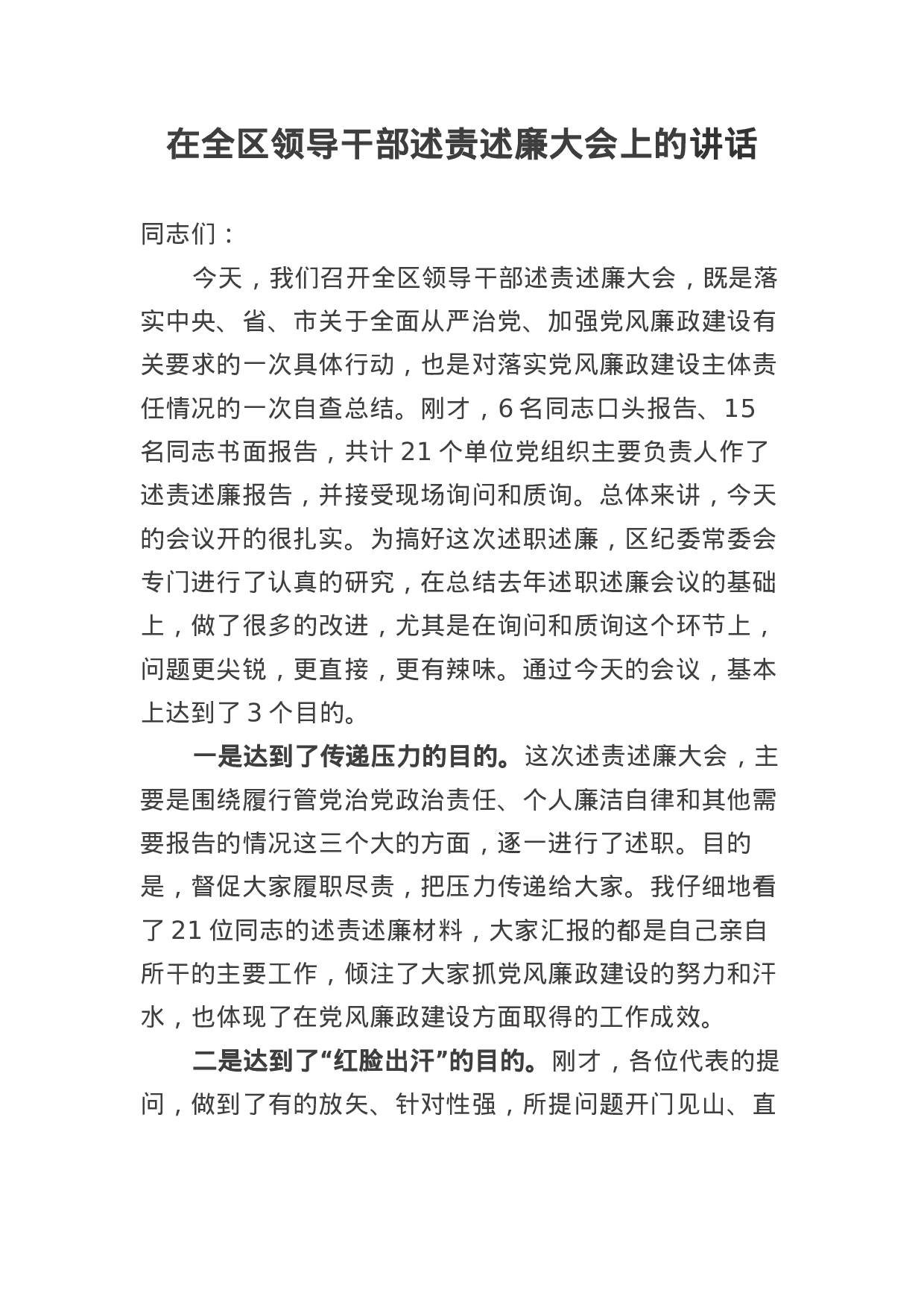在全区领导干部述责述廉大会上的讲话.docx 第1页