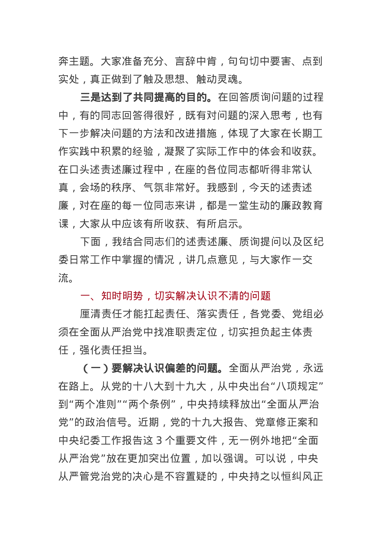 在全区领导干部述责述廉大会上的讲话.docx 第2页