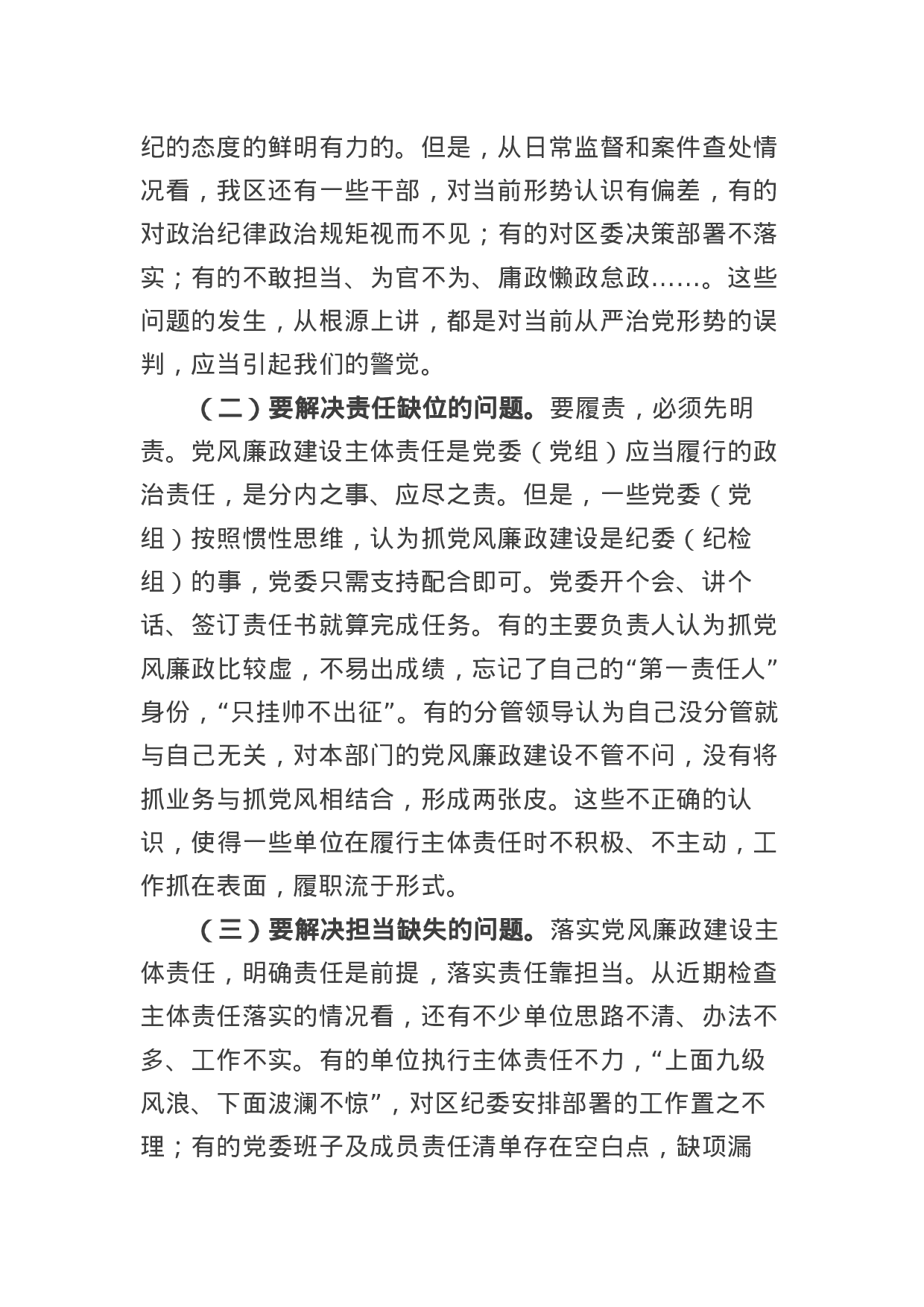 在全区领导干部述责述廉大会上的讲话.docx 第3页
