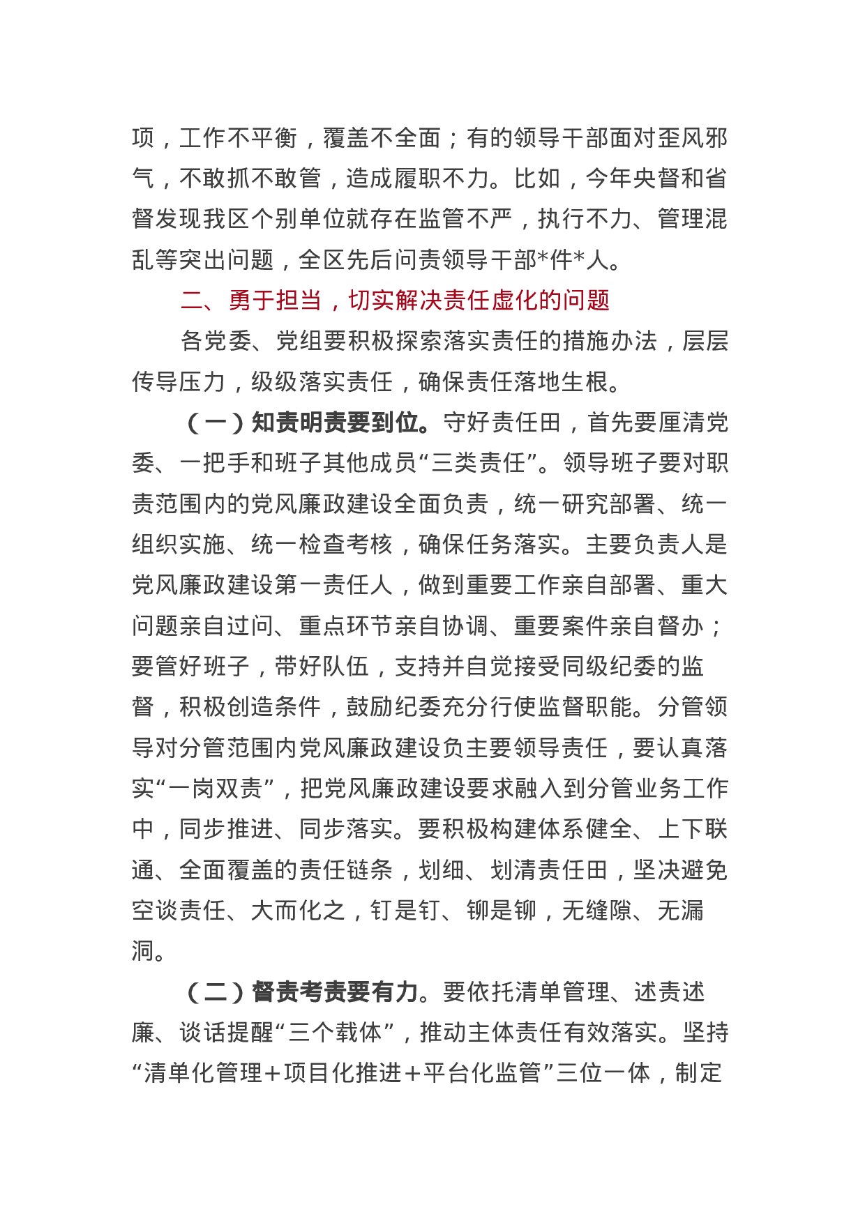 在全区领导干部述责述廉大会上的讲话.docx 第4页
