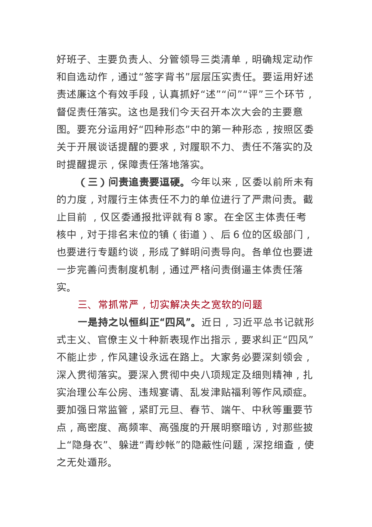 在全区领导干部述责述廉大会上的讲话.docx 第5页