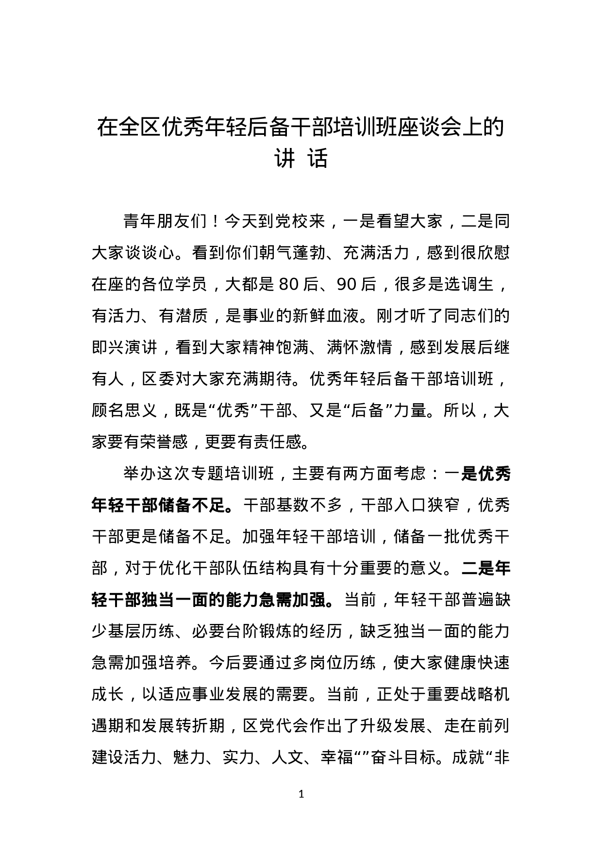在全区优秀年轻后备干部培训班座谈会上的讲话.doc 第1页
