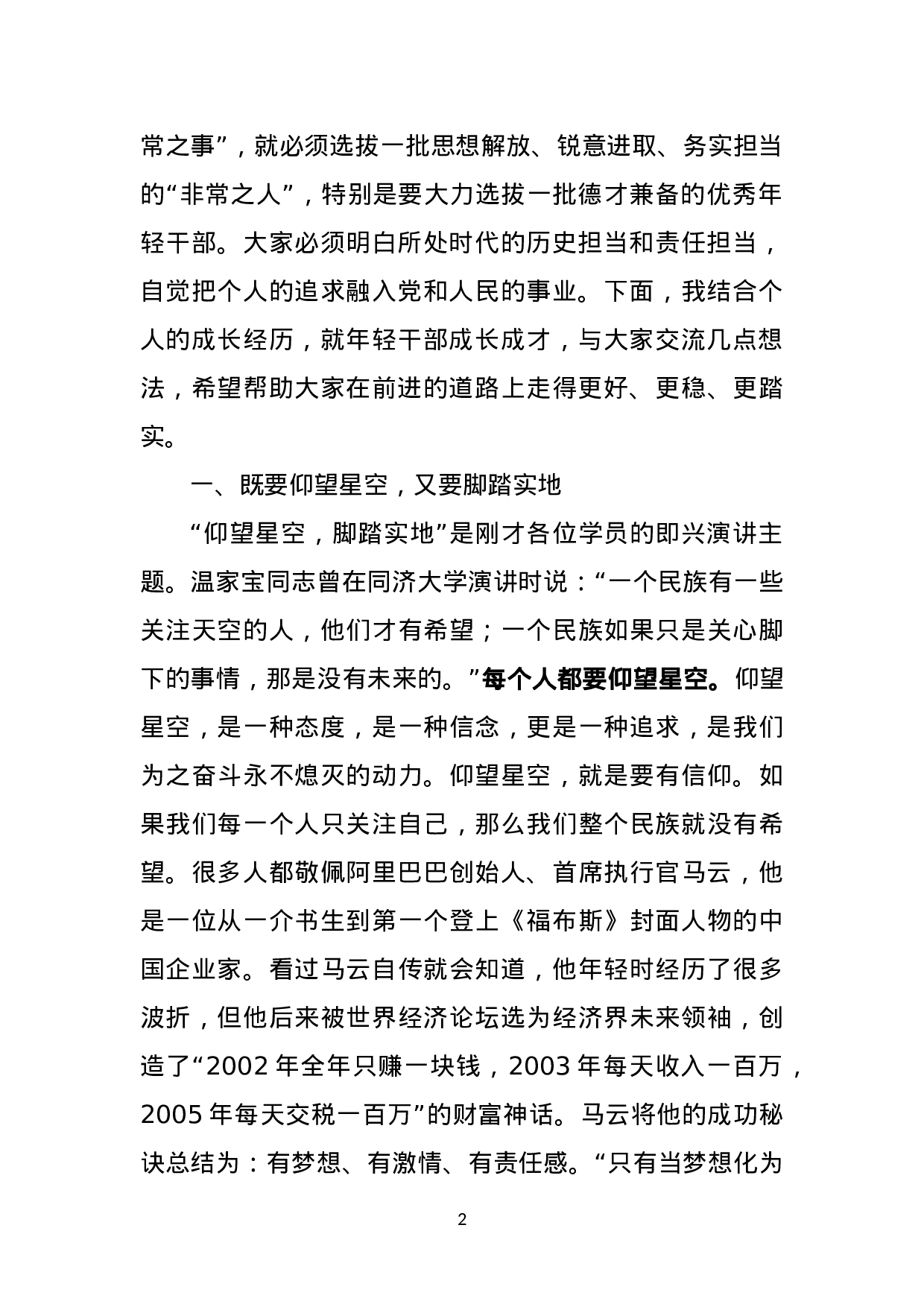 在全区优秀年轻后备干部培训班座谈会上的讲话.doc 第2页
