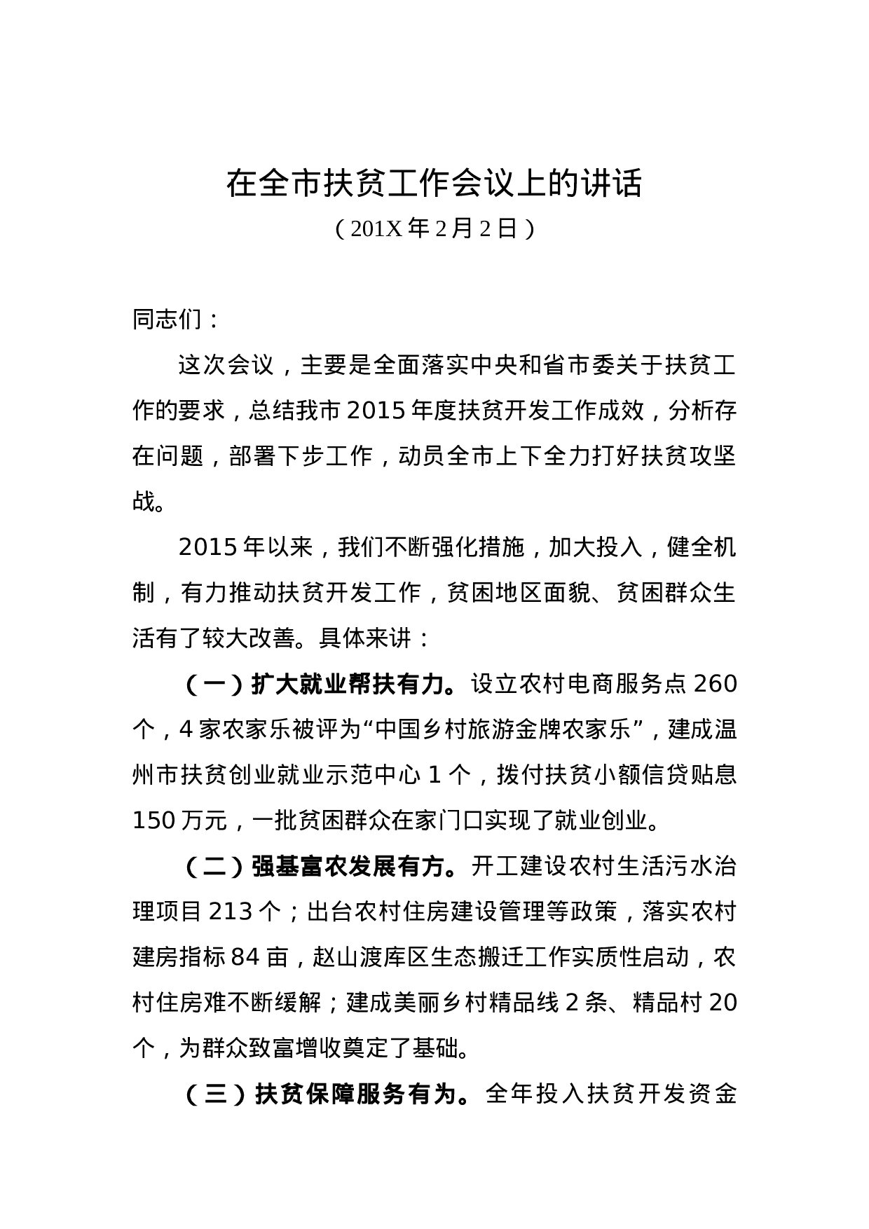 在全市扶贫工作会议上的讲话.docx 第1页