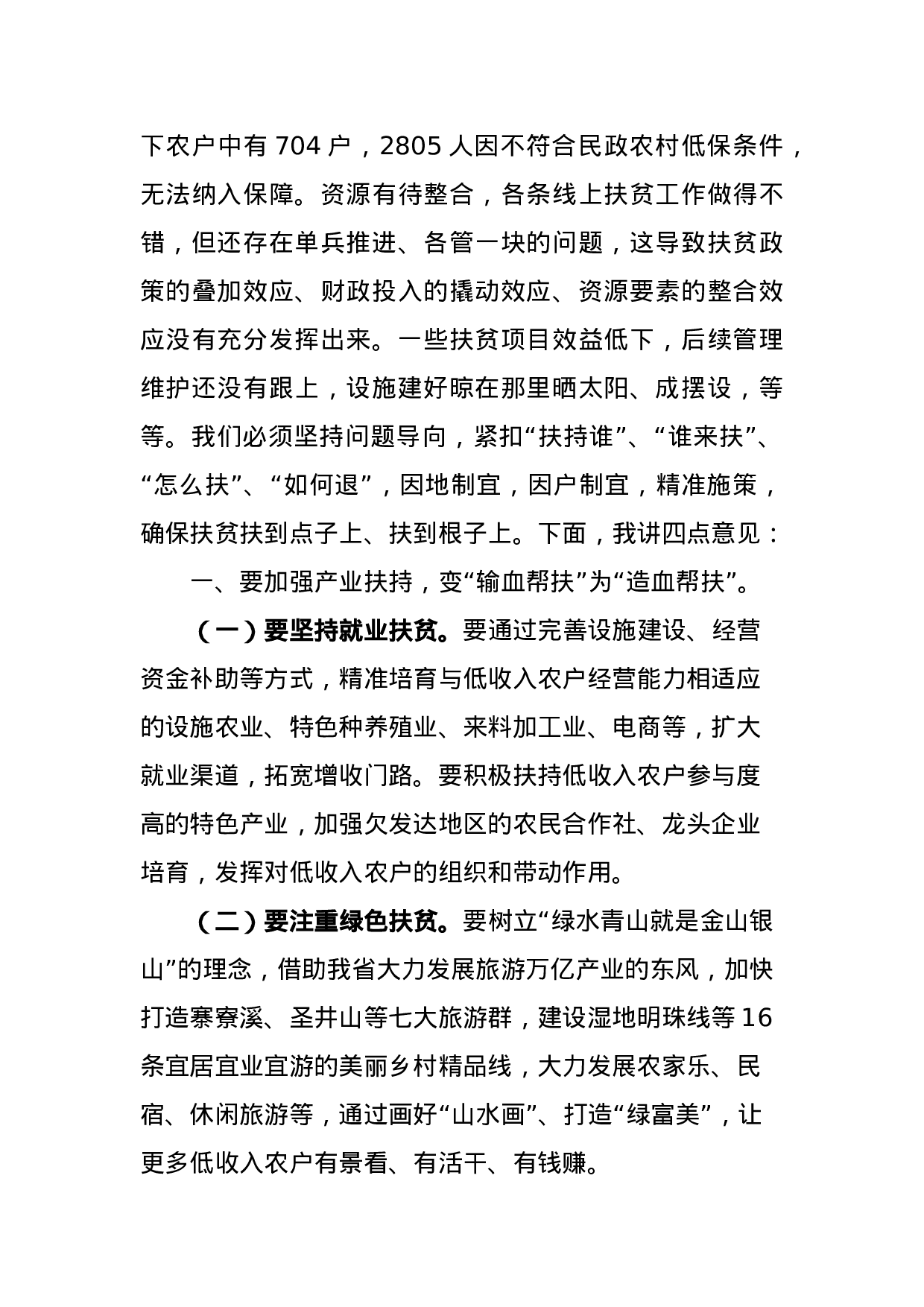 在全市扶贫工作会议上的讲话.docx 第3页