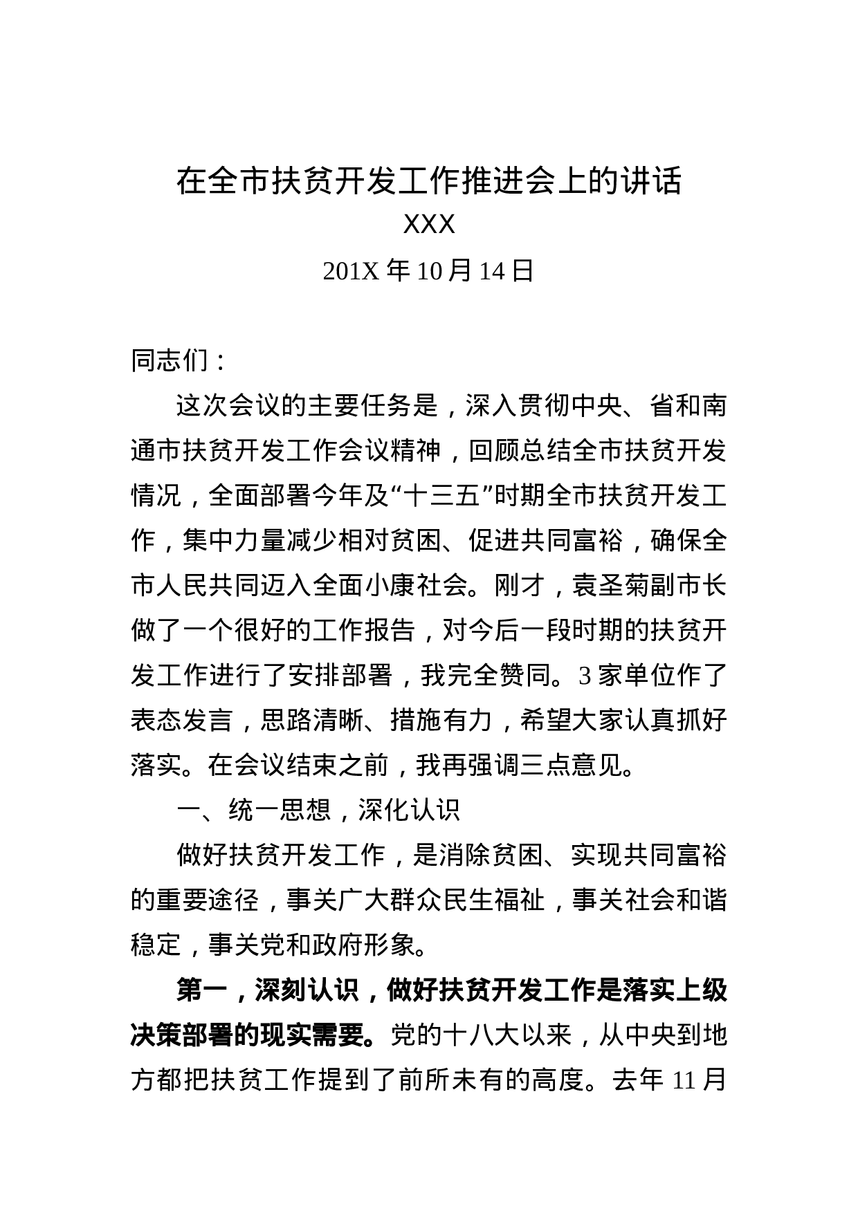 在全市扶贫开发工作推进会上的讲话.docx 第1页