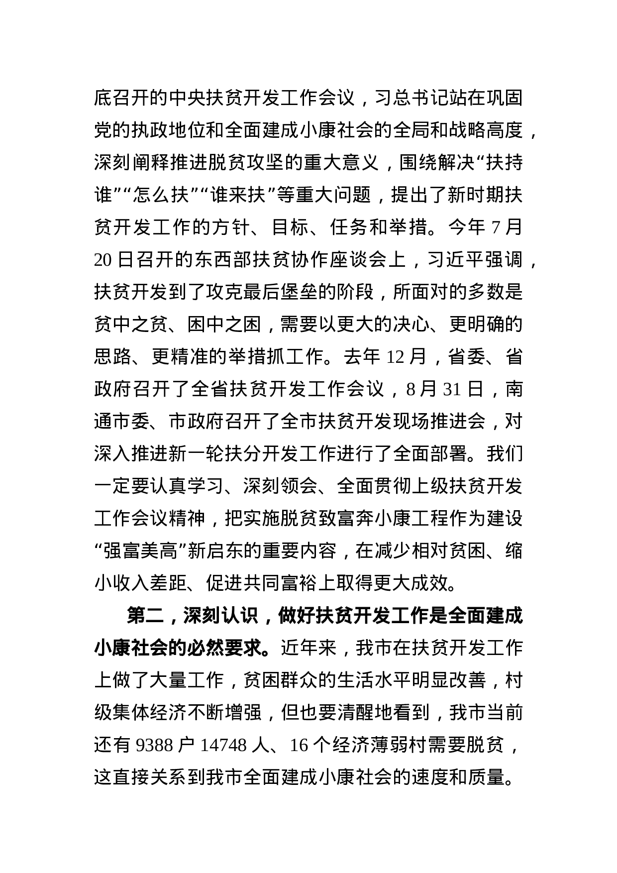 在全市扶贫开发工作推进会上的讲话.docx 第2页