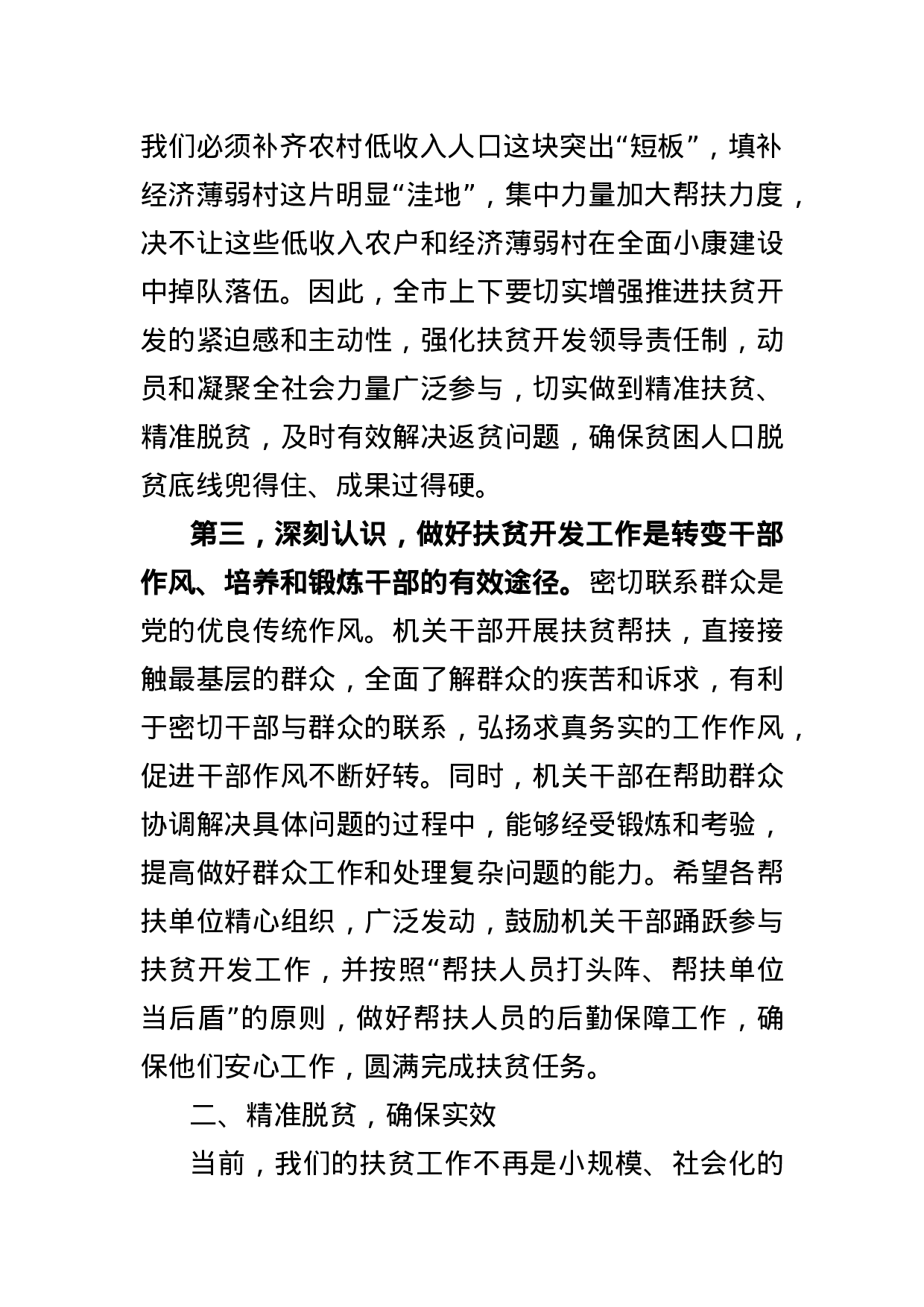 在全市扶贫开发工作推进会上的讲话.docx 第3页