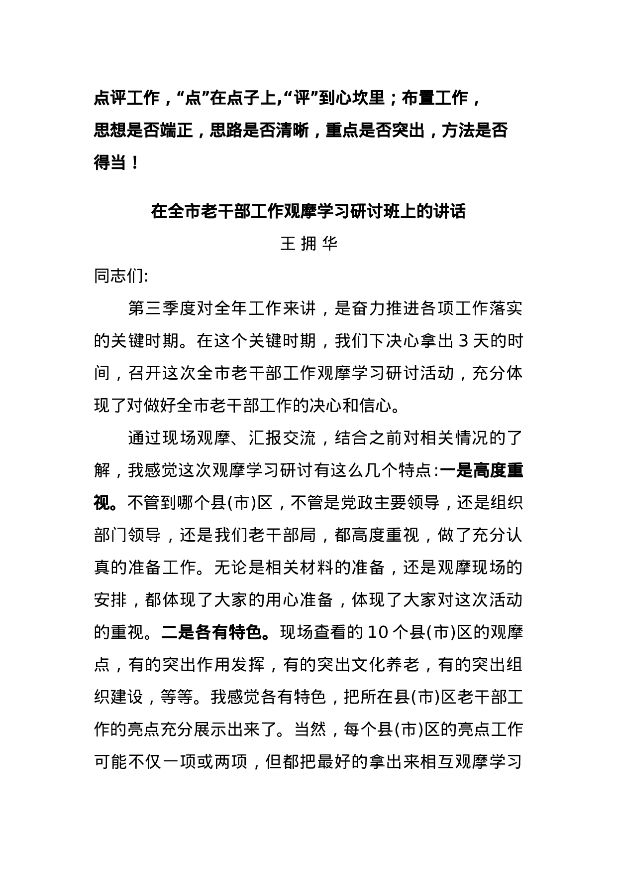 在全市老干部工作观摩学习研讨班上的讲话.docx 第1页