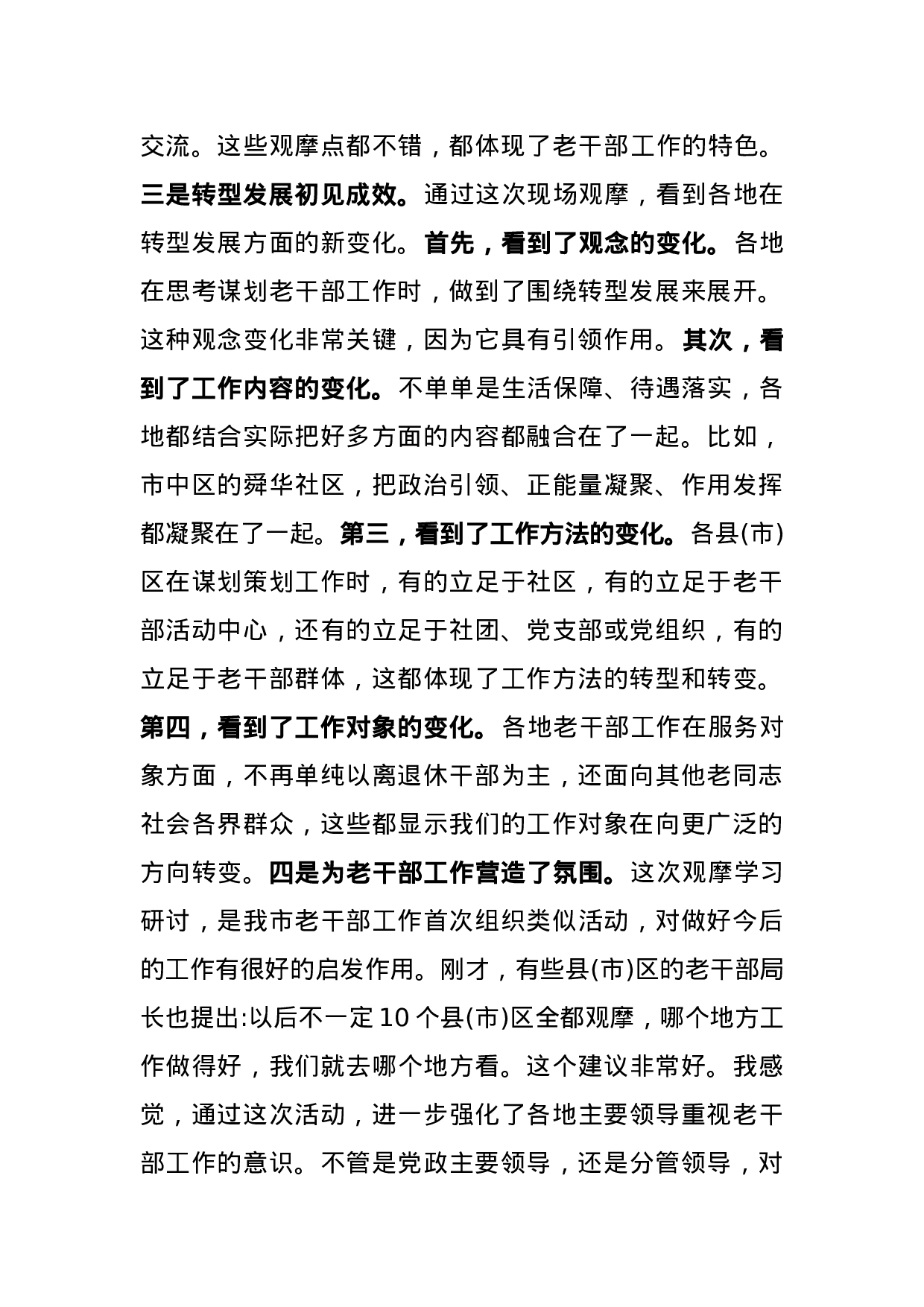 在全市老干部工作观摩学习研讨班上的讲话.docx 第2页