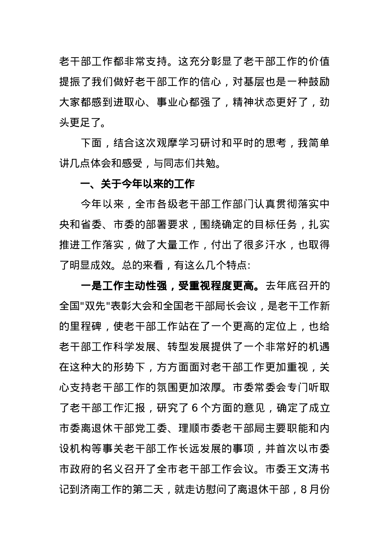 在全市老干部工作观摩学习研讨班上的讲话.docx 第3页