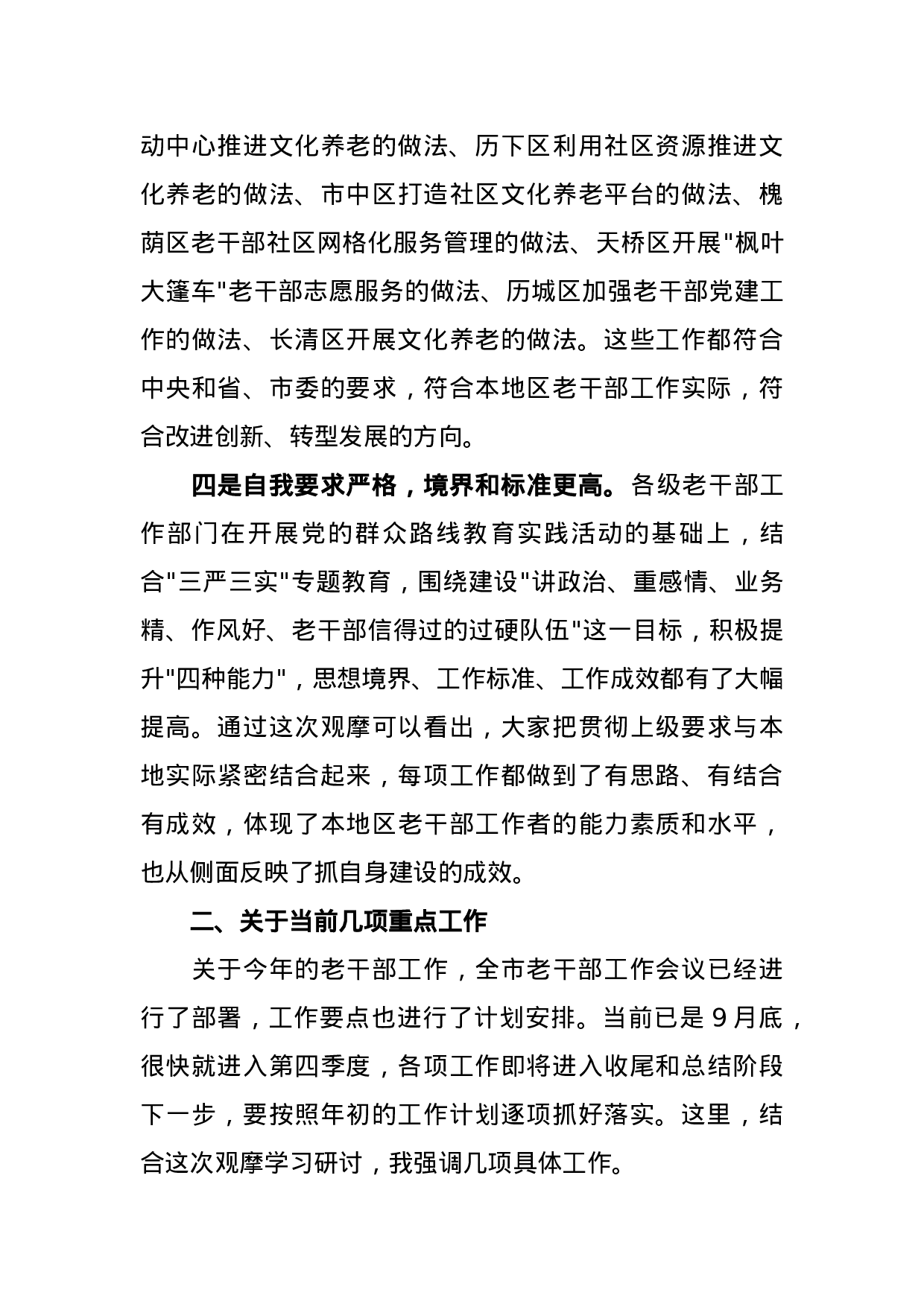 在全市老干部工作观摩学习研讨班上的讲话.docx 第5页