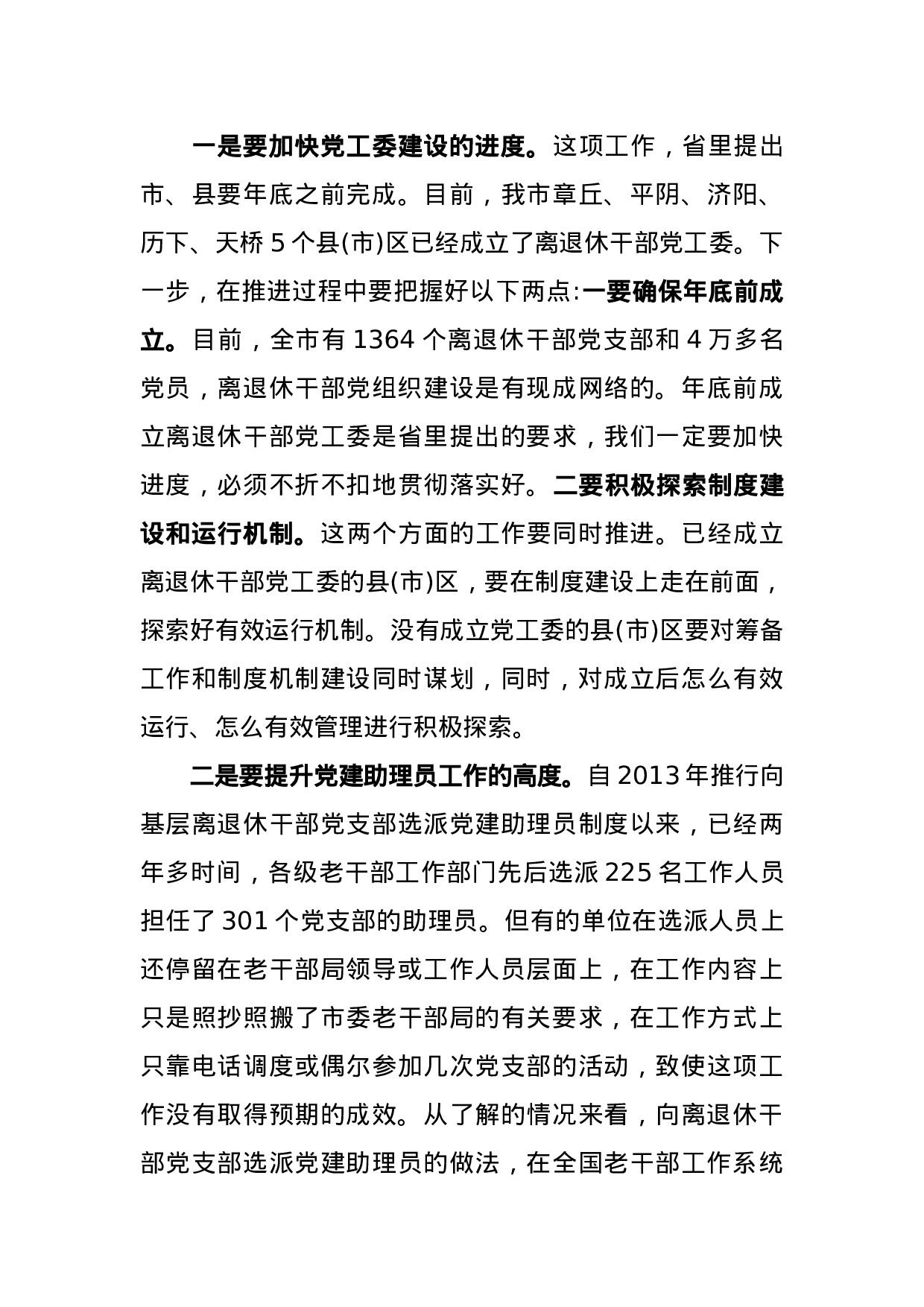 在全市老干部工作观摩学习研讨班上的讲话.docx 第6页