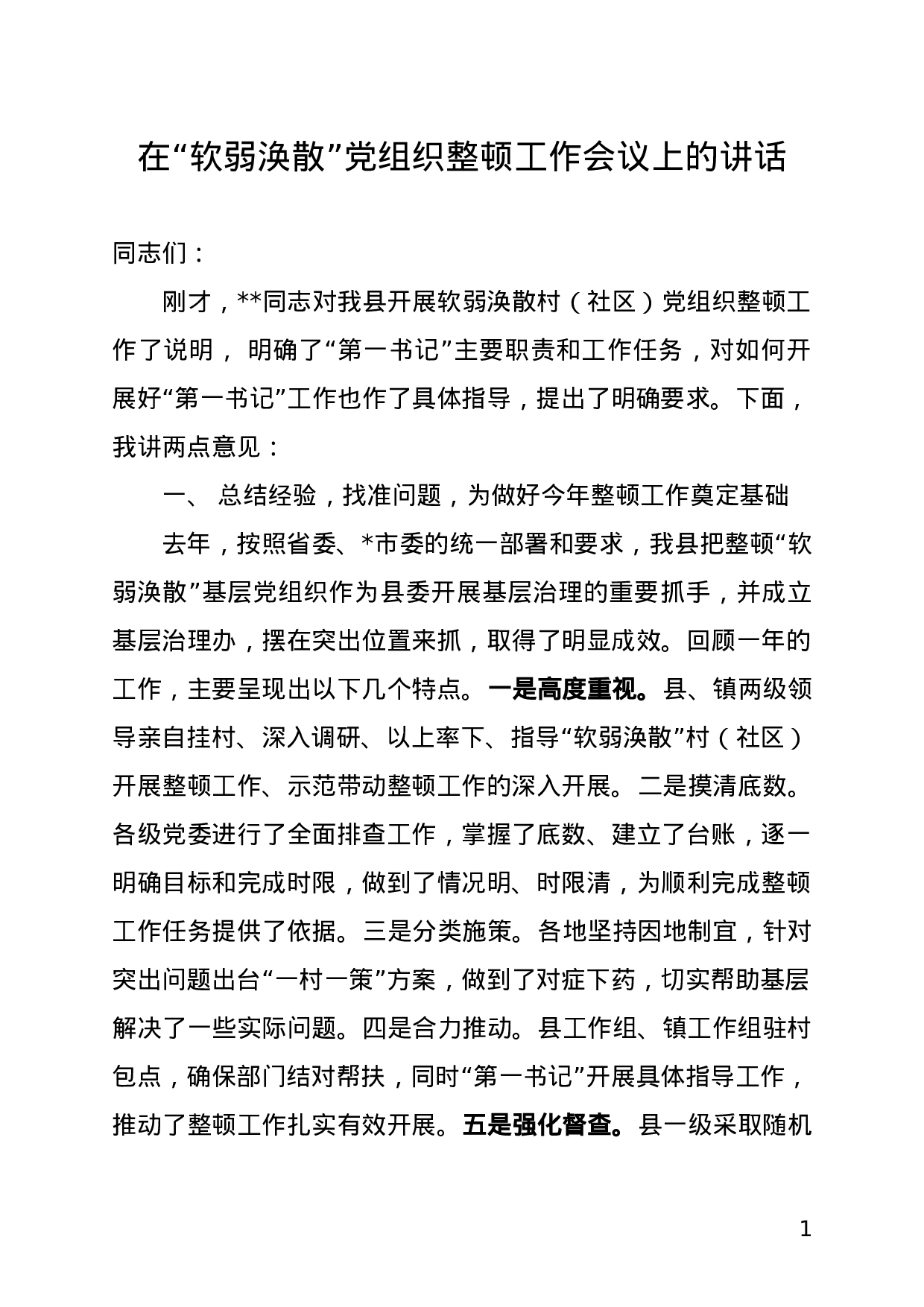 在全县“软弱涣散”村（社区）党组织整顿工作会议上的讲话.doc 第1页
