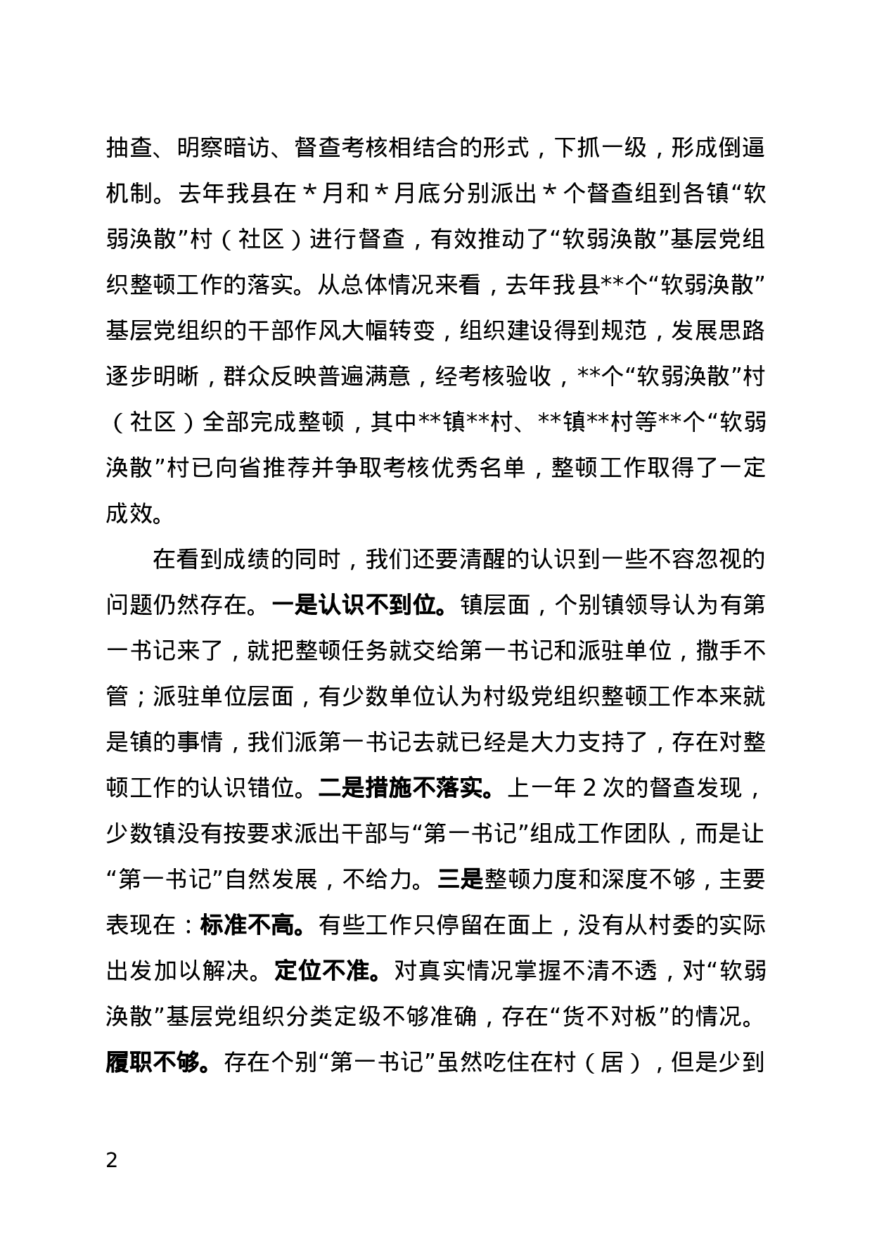 在全县“软弱涣散”村（社区）党组织整顿工作会议上的讲话.doc 第2页