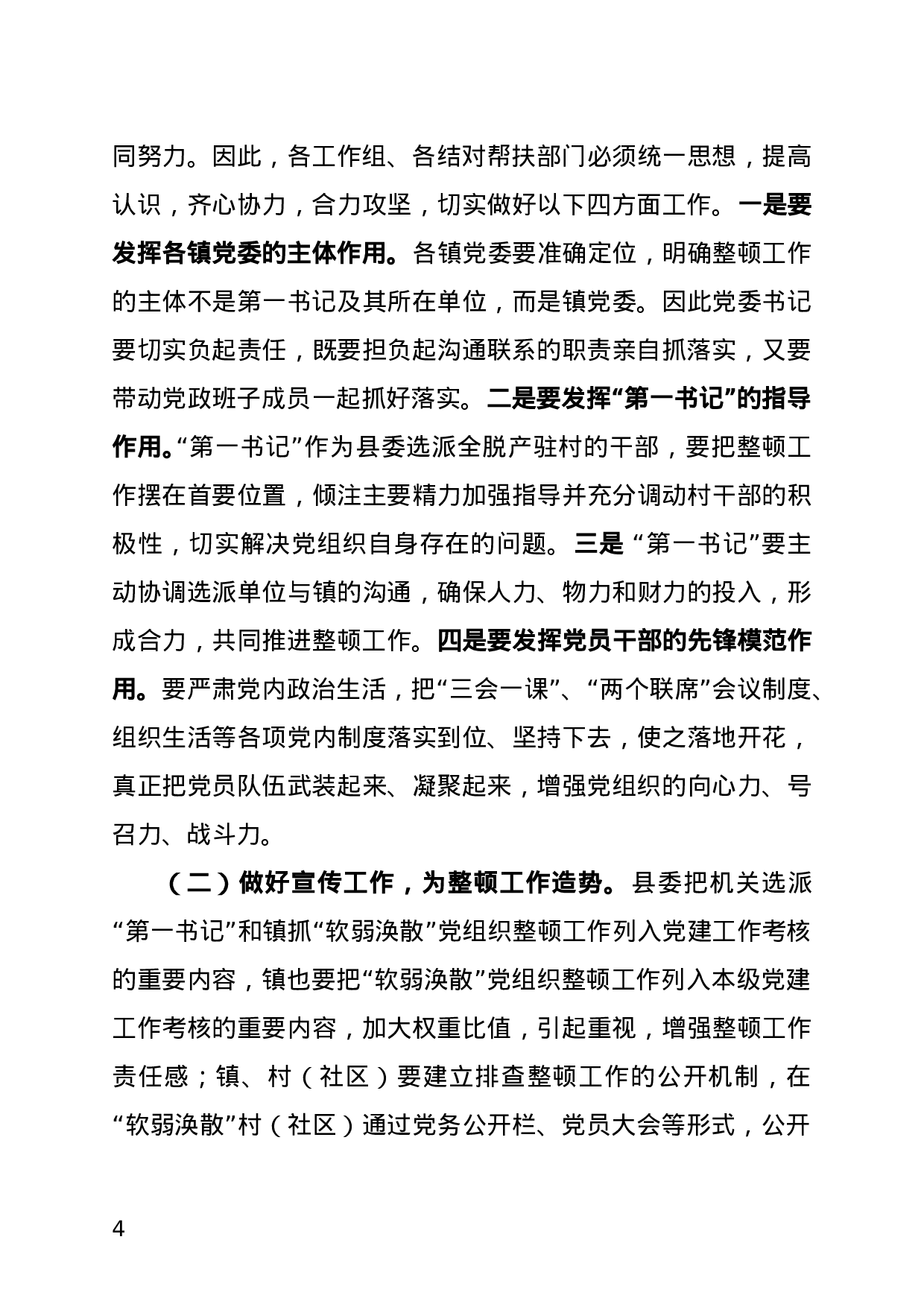 在全县“软弱涣散”村（社区）党组织整顿工作会议上的讲话.doc 第4页