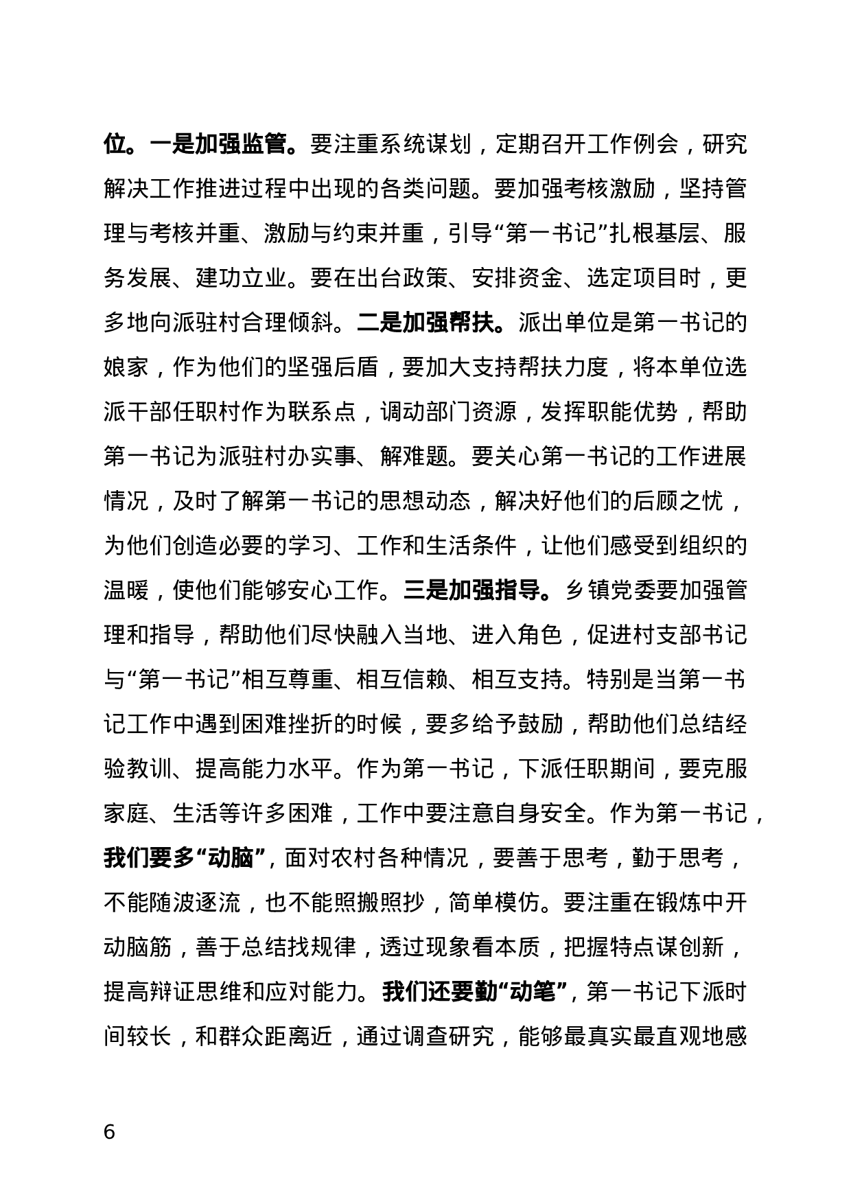 在全县“软弱涣散”村（社区）党组织整顿工作会议上的讲话.doc 第6页