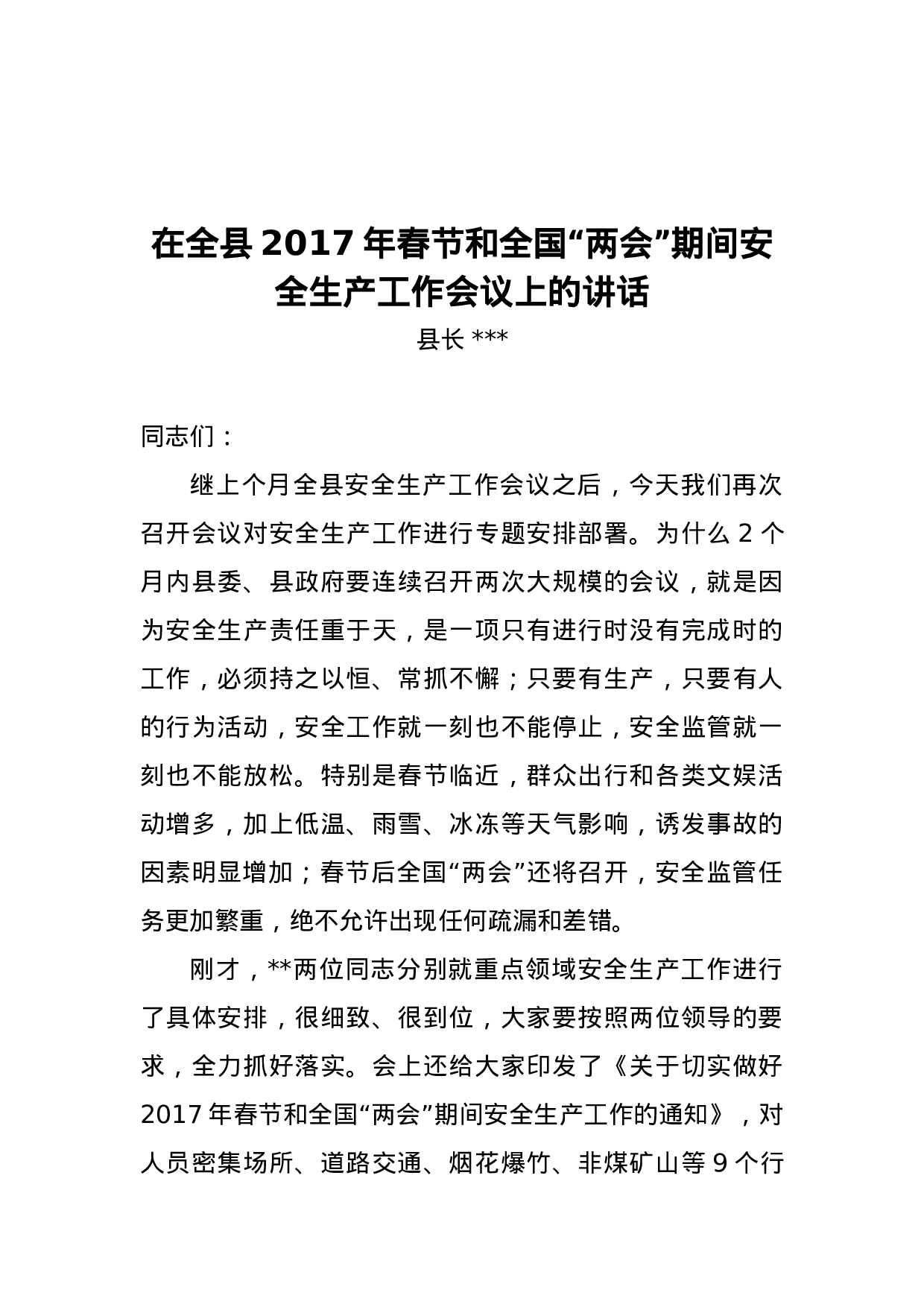 在全县2023年春节和全国“两会”期间安全生产工作会议上的讲话.docx 第1页