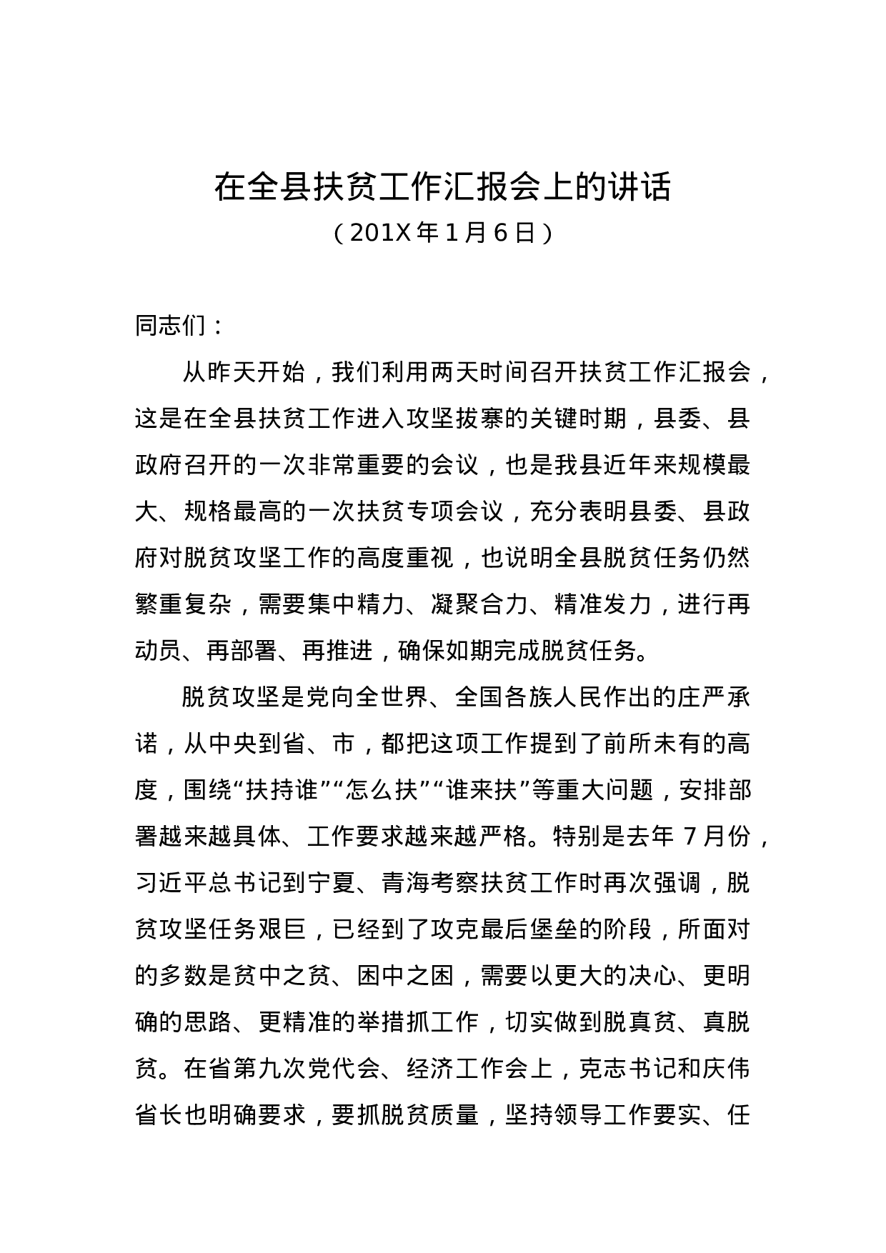 在全县扶贫工作汇报会上的讲话.docx 第1页