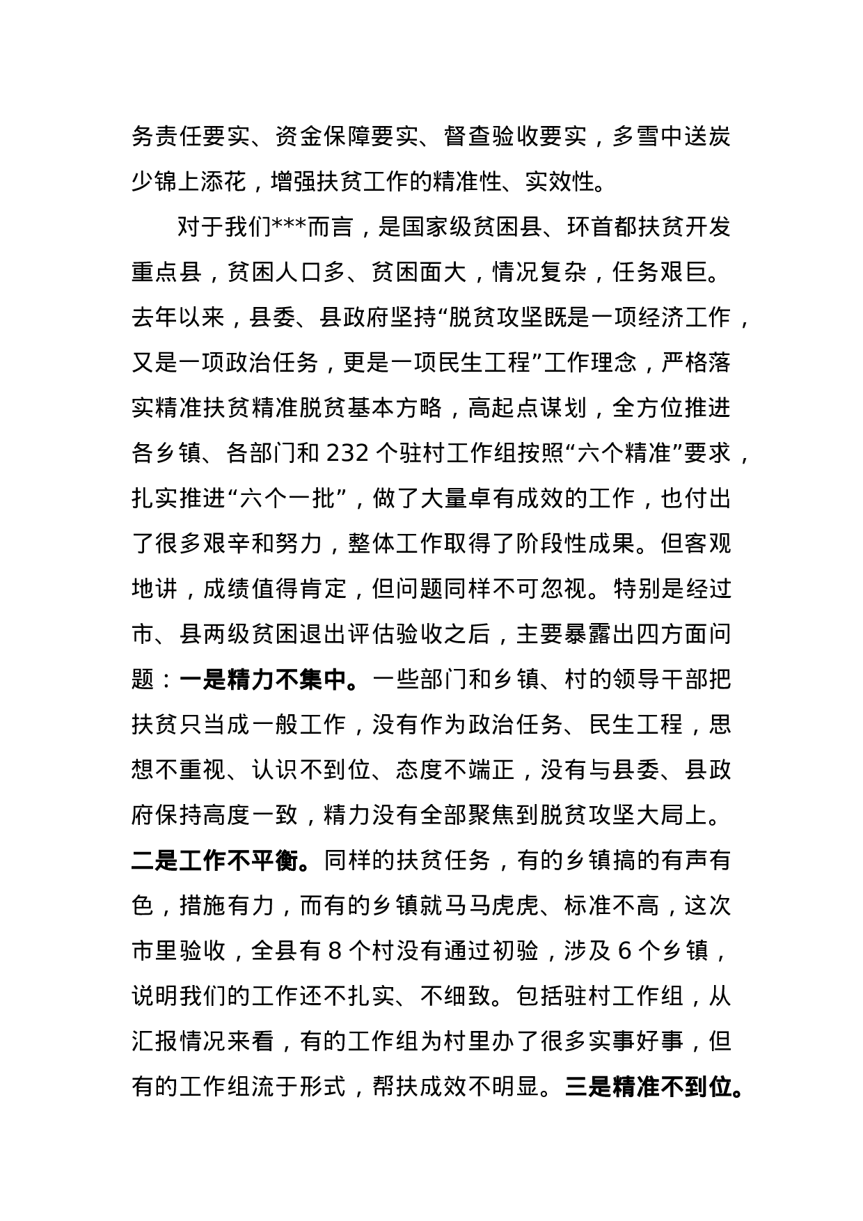 在全县扶贫工作汇报会上的讲话.docx 第2页