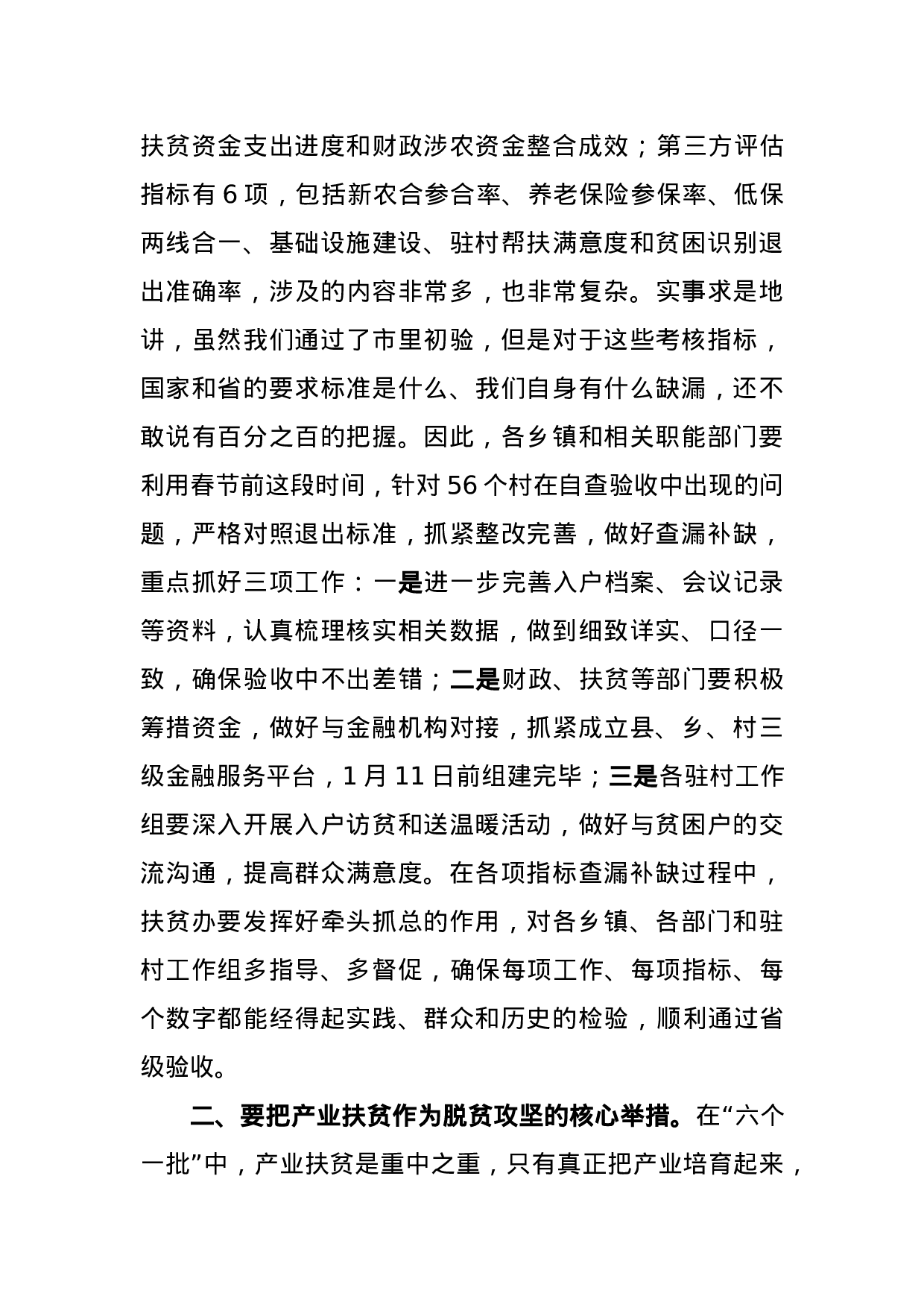 在全县扶贫工作汇报会上的讲话.docx 第4页